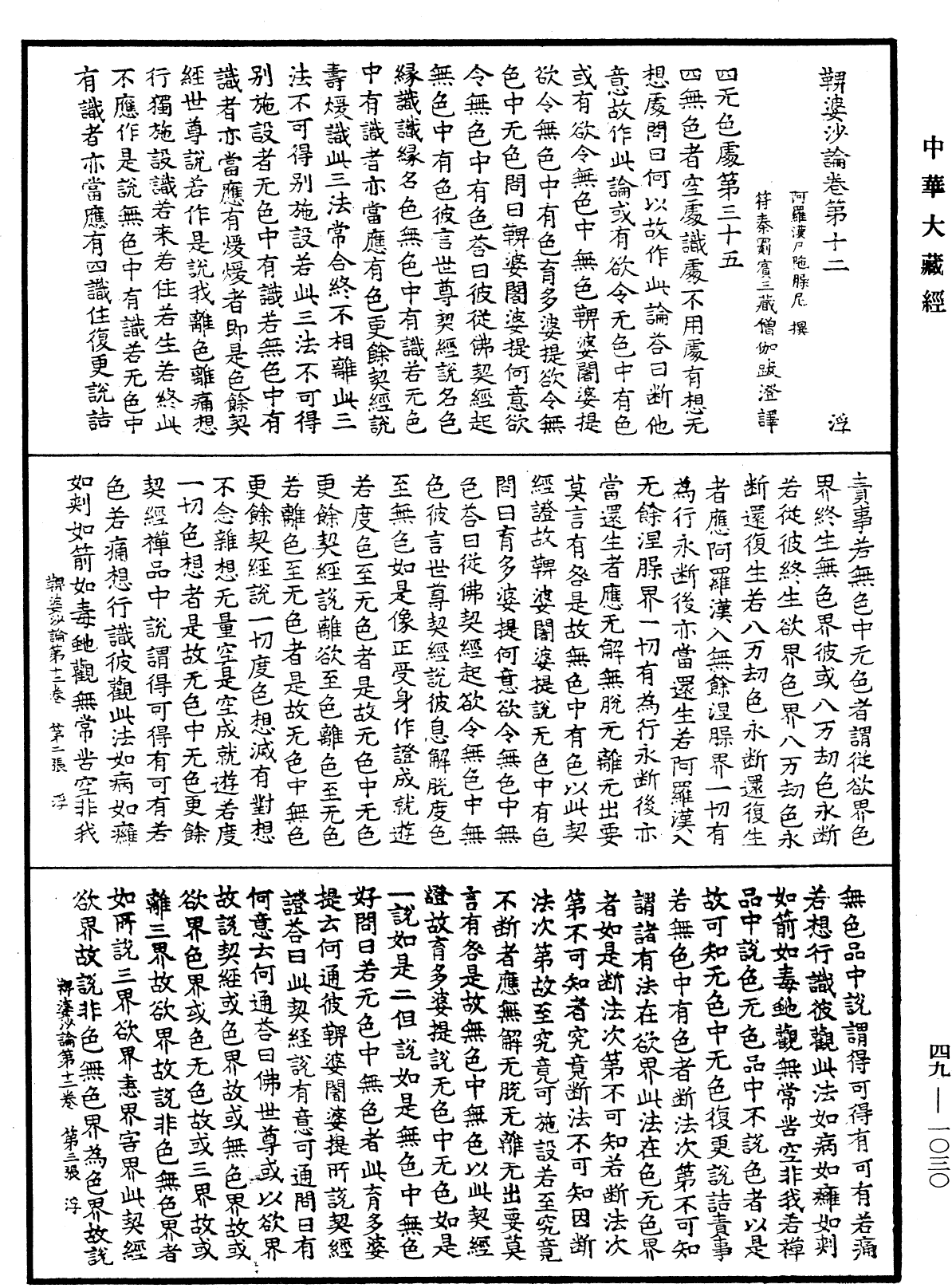 File:《中華大藏經》 第49冊 第1030頁.png