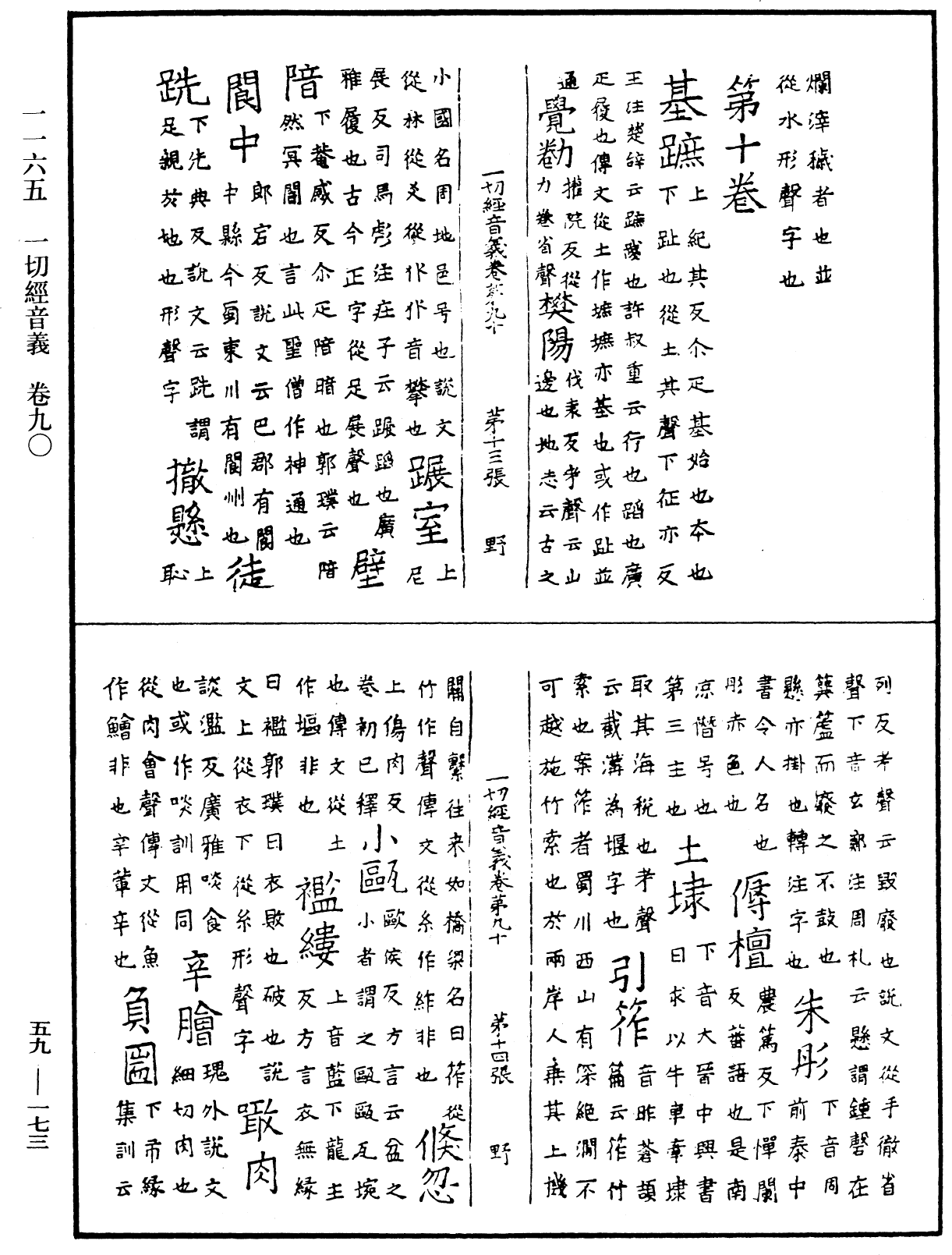 一切經音義《中華大藏經》_第59冊_第0173頁