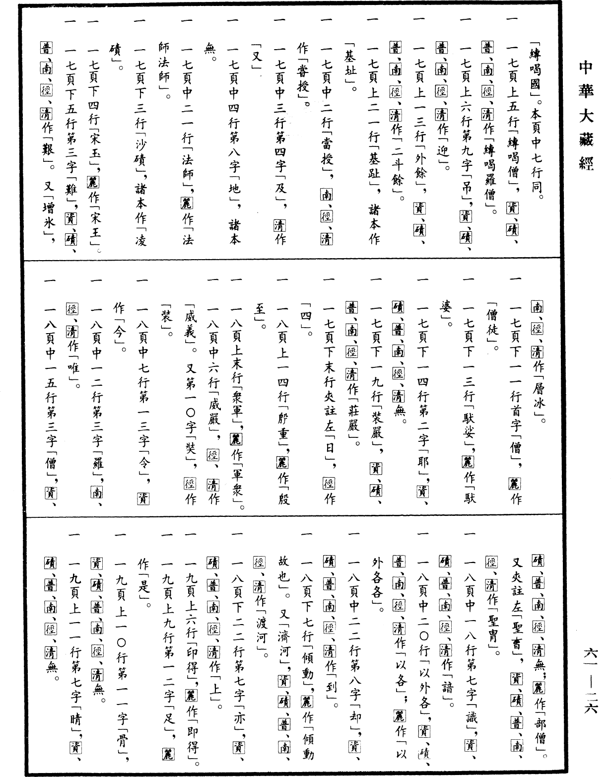 大唐大慈恩寺三藏法師傳《中華大藏經》_第61冊_第0026頁