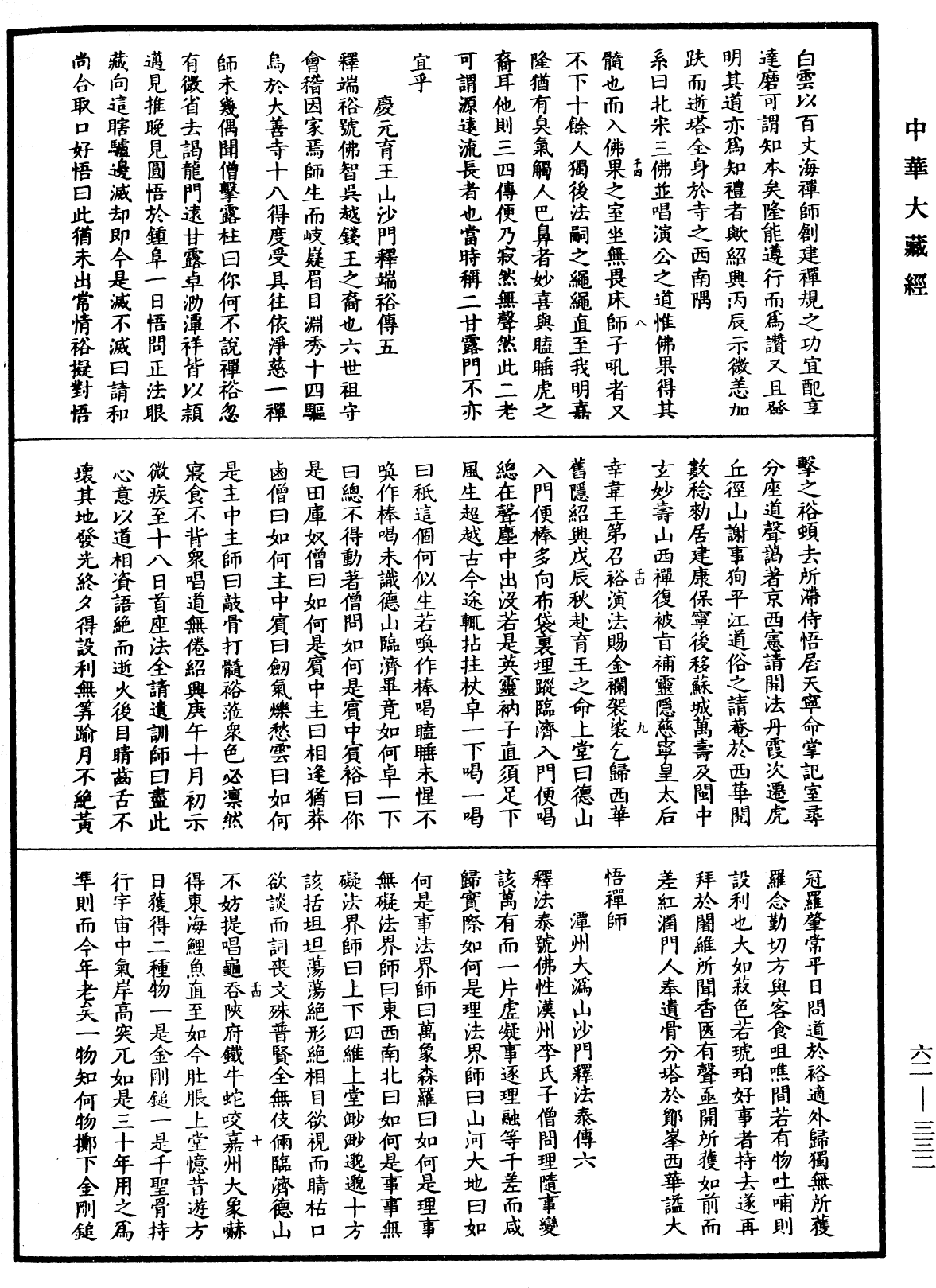 明高僧傳《中華大藏經》_第62冊_第0332頁