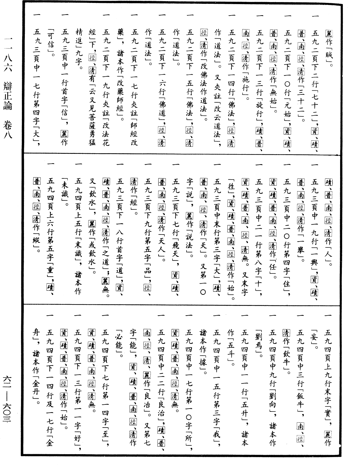 辯正論《中華大藏經》_第62冊_第0603頁