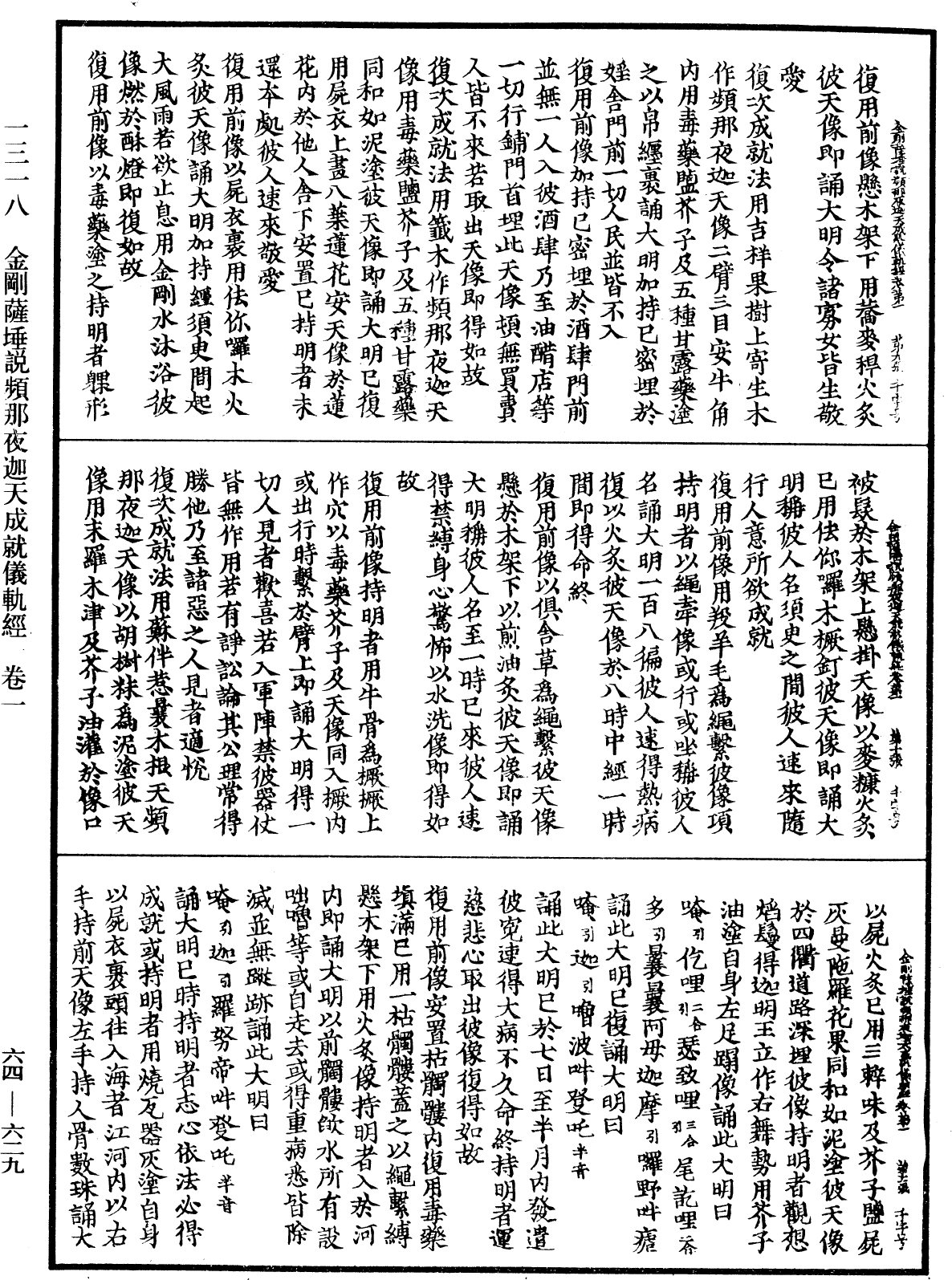 金剛薩埵說頻那夜迦天成就儀軌經《中華大藏經》_第64冊_第0629頁