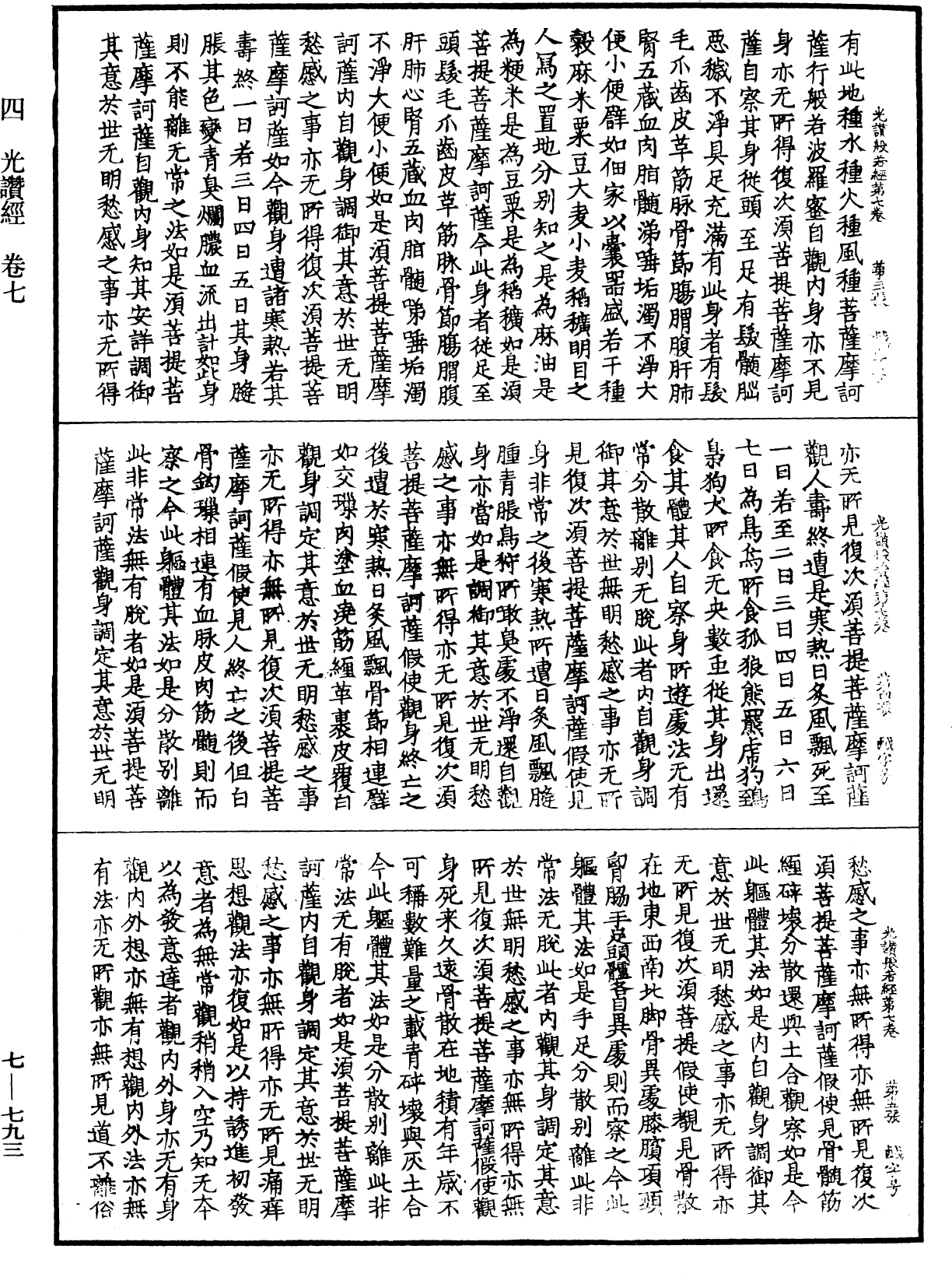 File:《中華大藏經》 第7冊 第0793頁.png