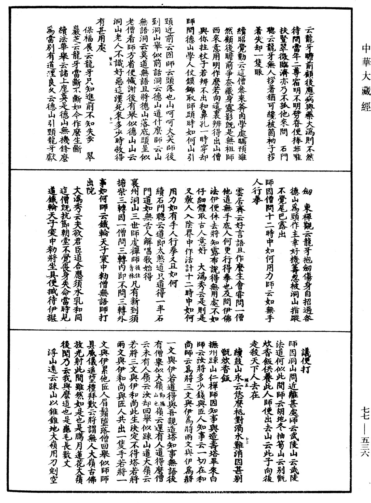 File:《中華大藏經》 第77冊 第536頁.png