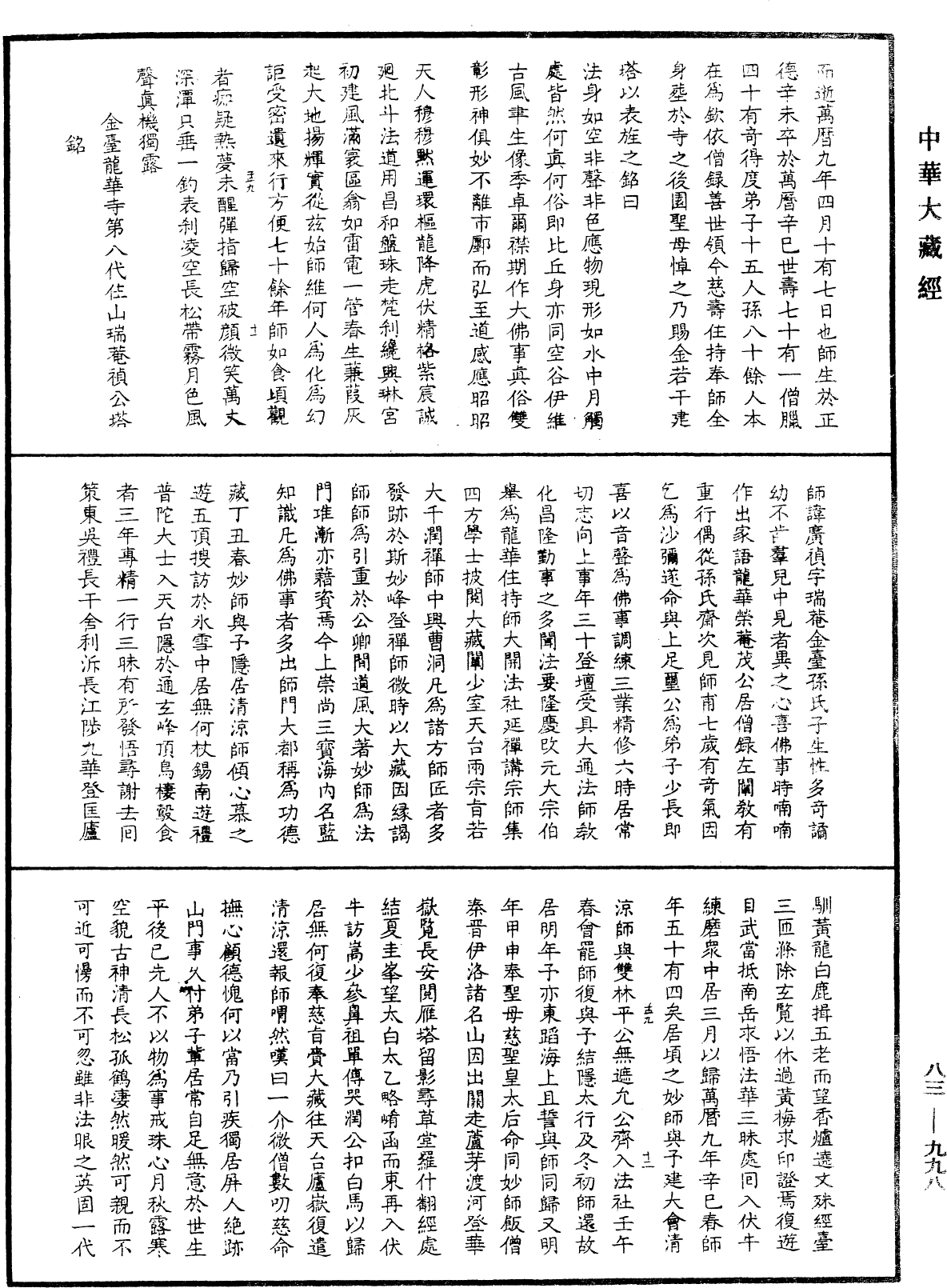 File:《中華大藏經》 第83冊 第0998頁.png