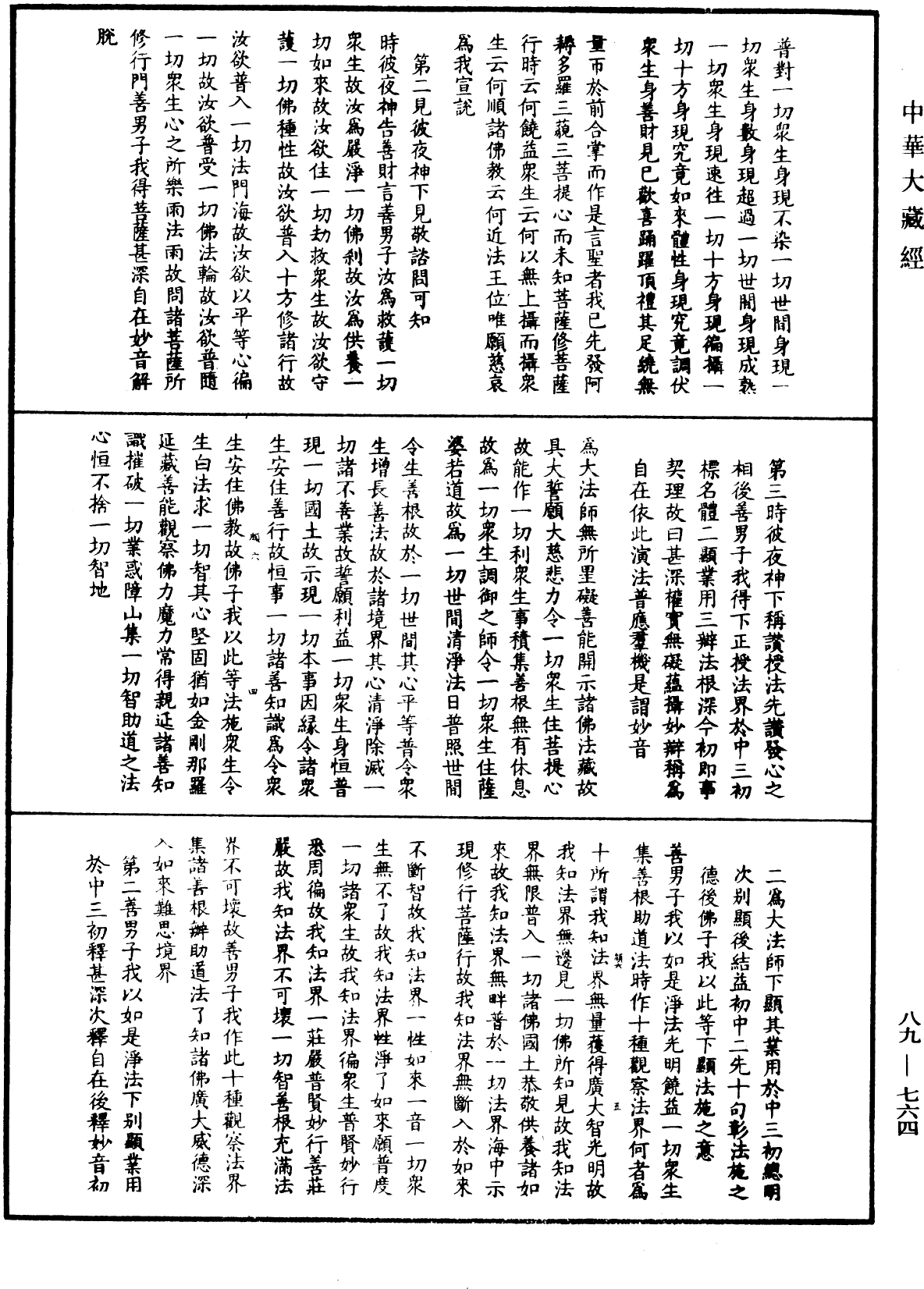 大方廣佛華嚴經疏鈔會本《中華大藏經》_第89冊_第764頁