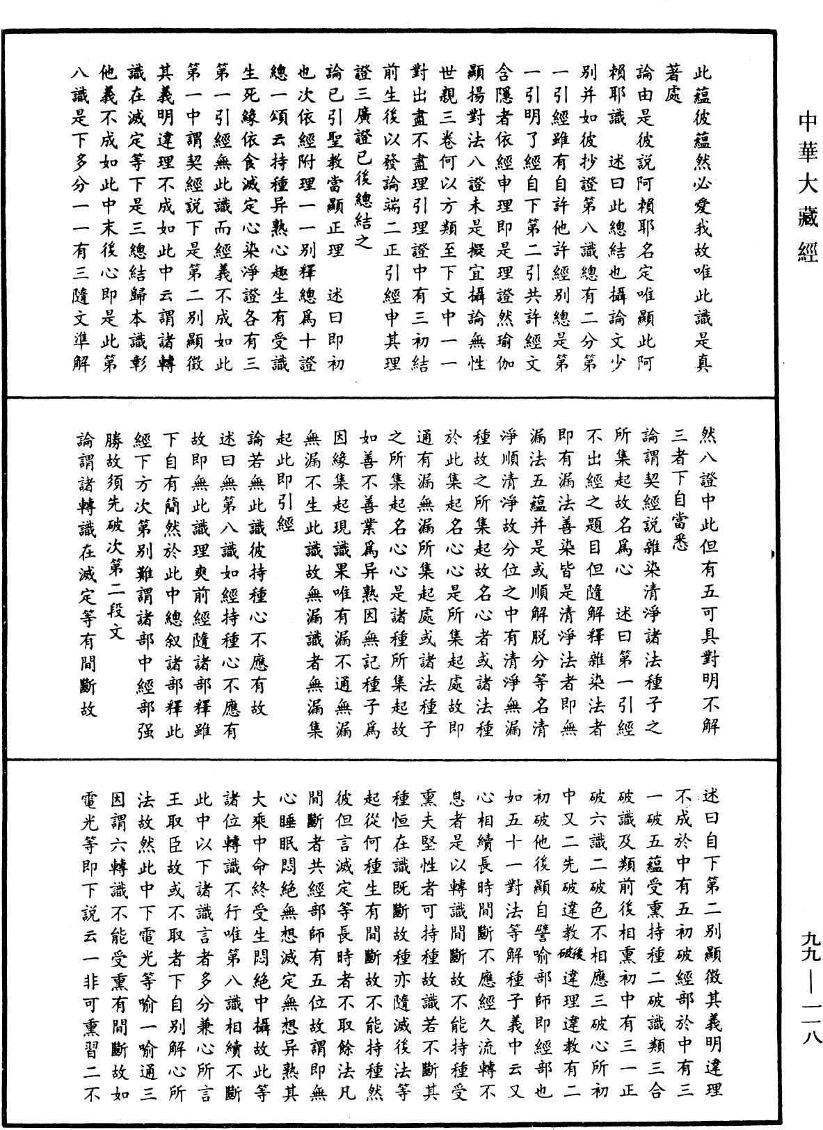 File:《中華大藏經》 第99冊 第118頁.png