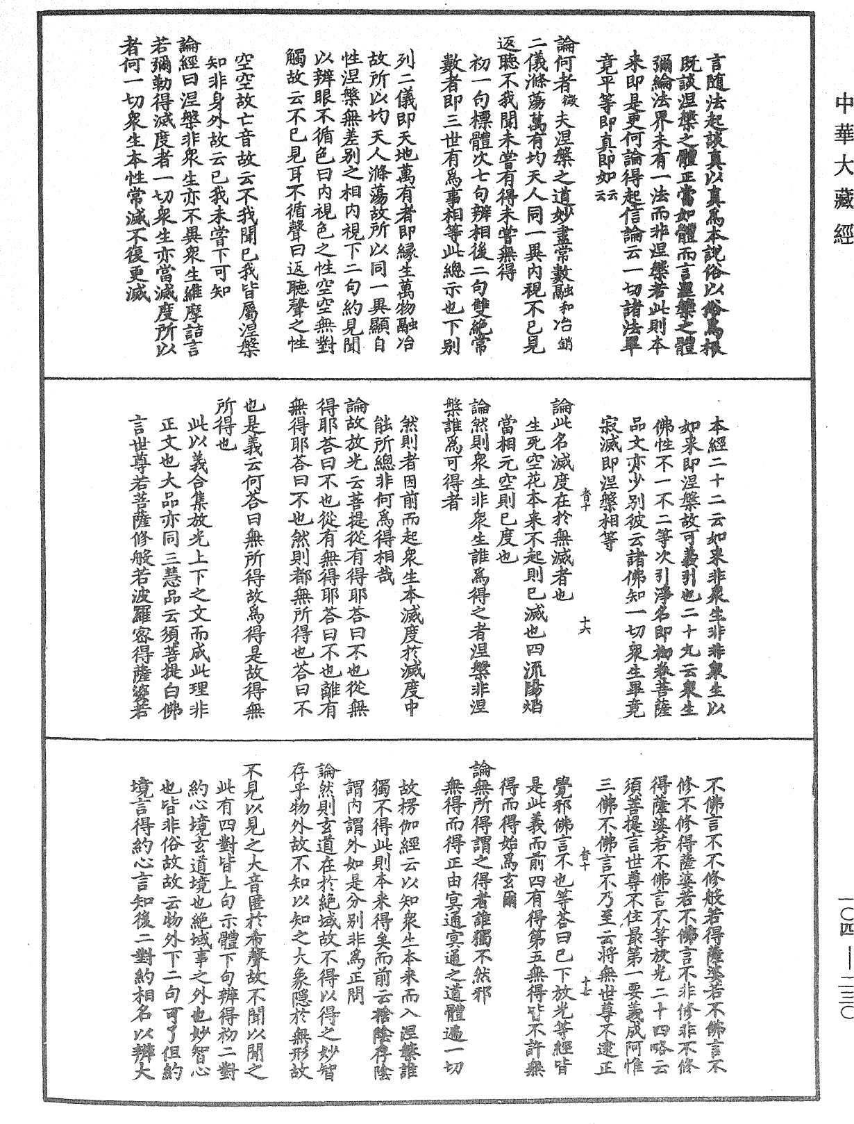 肇論新疏、新疏游刃《中華大藏經》_第104冊_第230頁