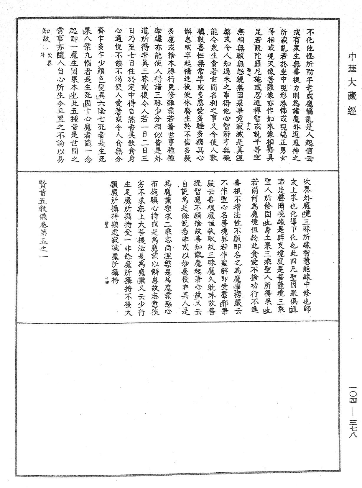 File:《中華大藏經》 第104冊 第378頁.png
