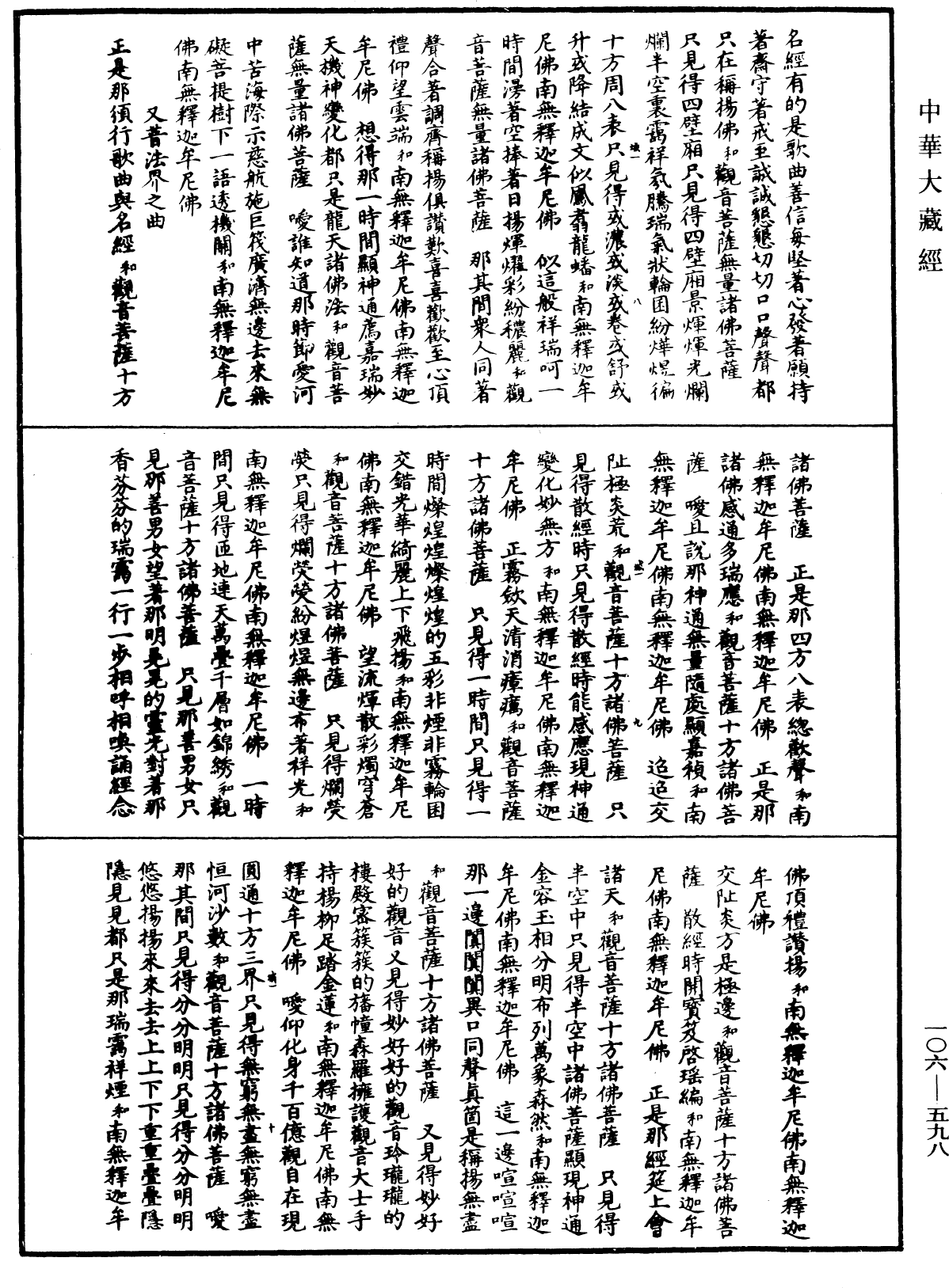 諸佛世尊如來菩薩尊者名稱歌曲《中華大藏經》_第106冊_第598頁