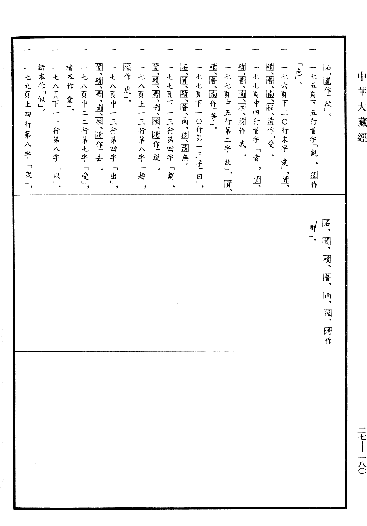 File:《中華大藏經》 第27冊 第180頁.png