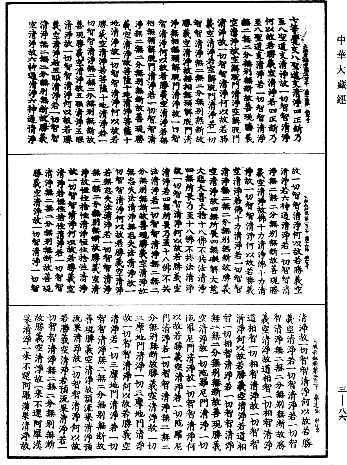 File:《中華大藏經》 第3冊 第086頁.png