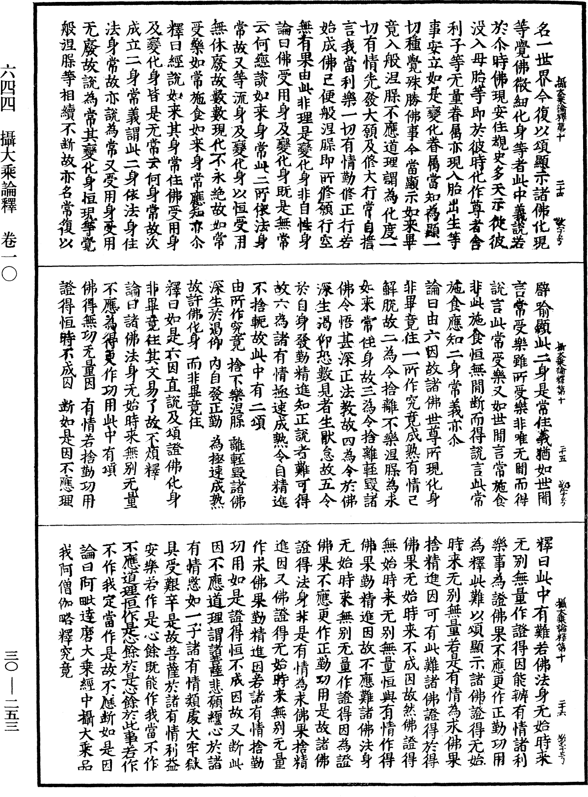 攝大乘論釋《中華大藏經》_第30冊_第0253頁
