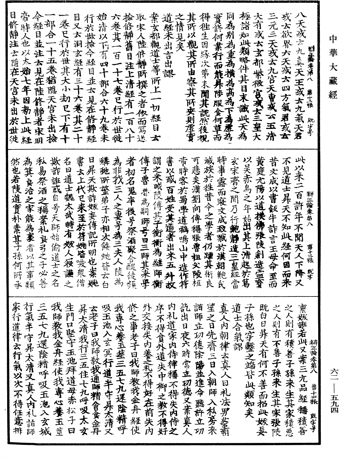 辩正论《中华大藏经》_第62册_第0594页