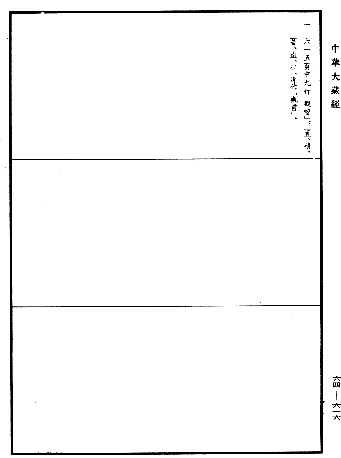 File:《中華大藏經》 第64冊 第0616頁.png