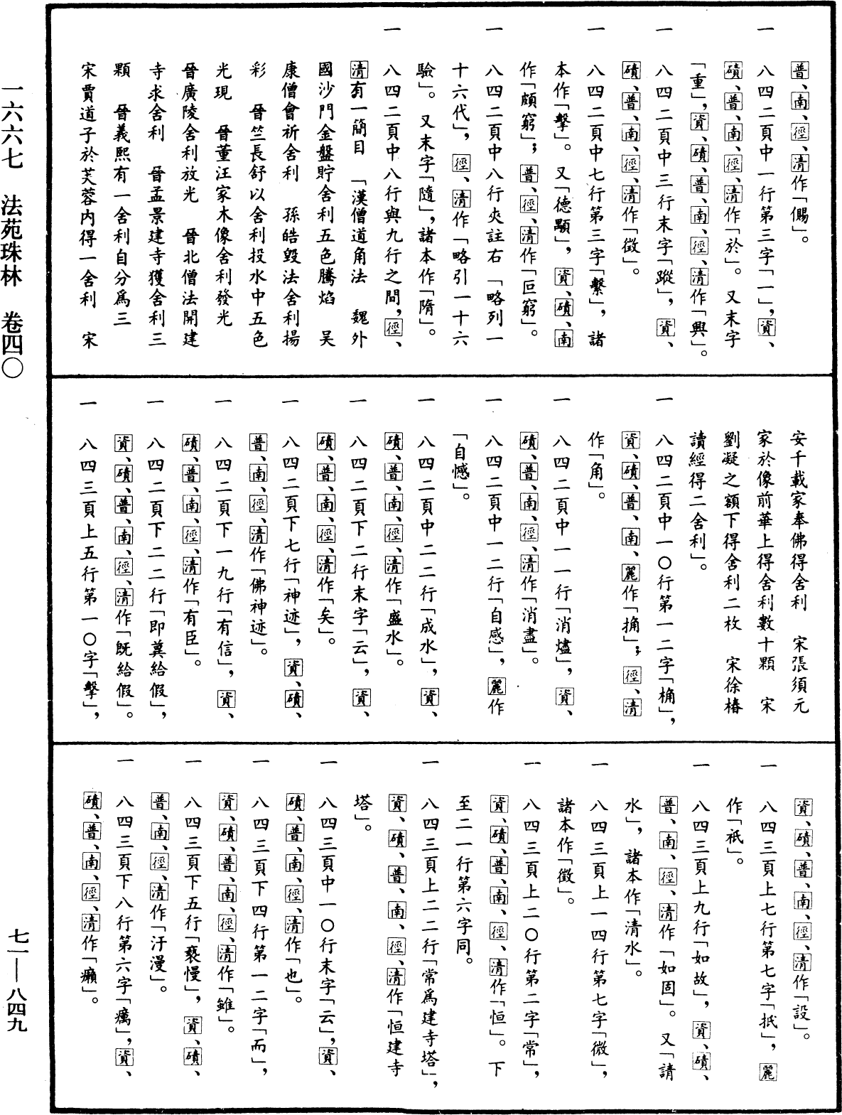 File:《中華大藏經》 第71冊 第849頁.png