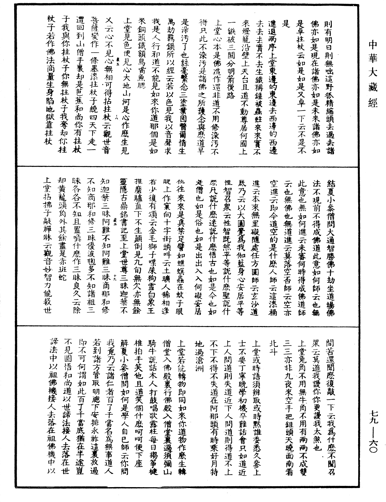 佛日普照慧辯楚石禪師語錄《中華大藏經》_第79冊_第060頁