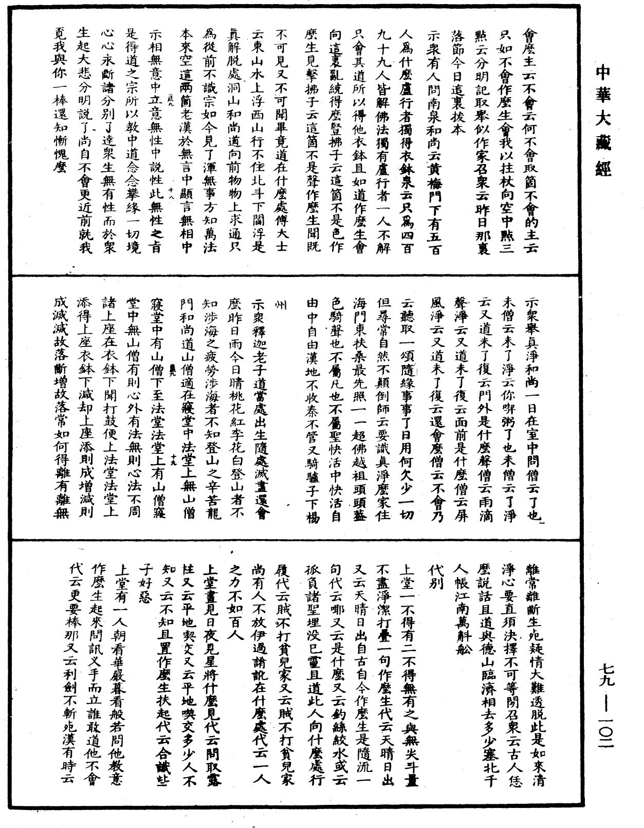 File:《中華大藏經》 第79冊 第102頁.png