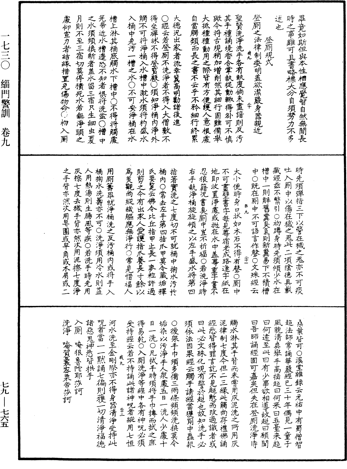 緇門警訓《中華大藏經》_第79冊_第765頁