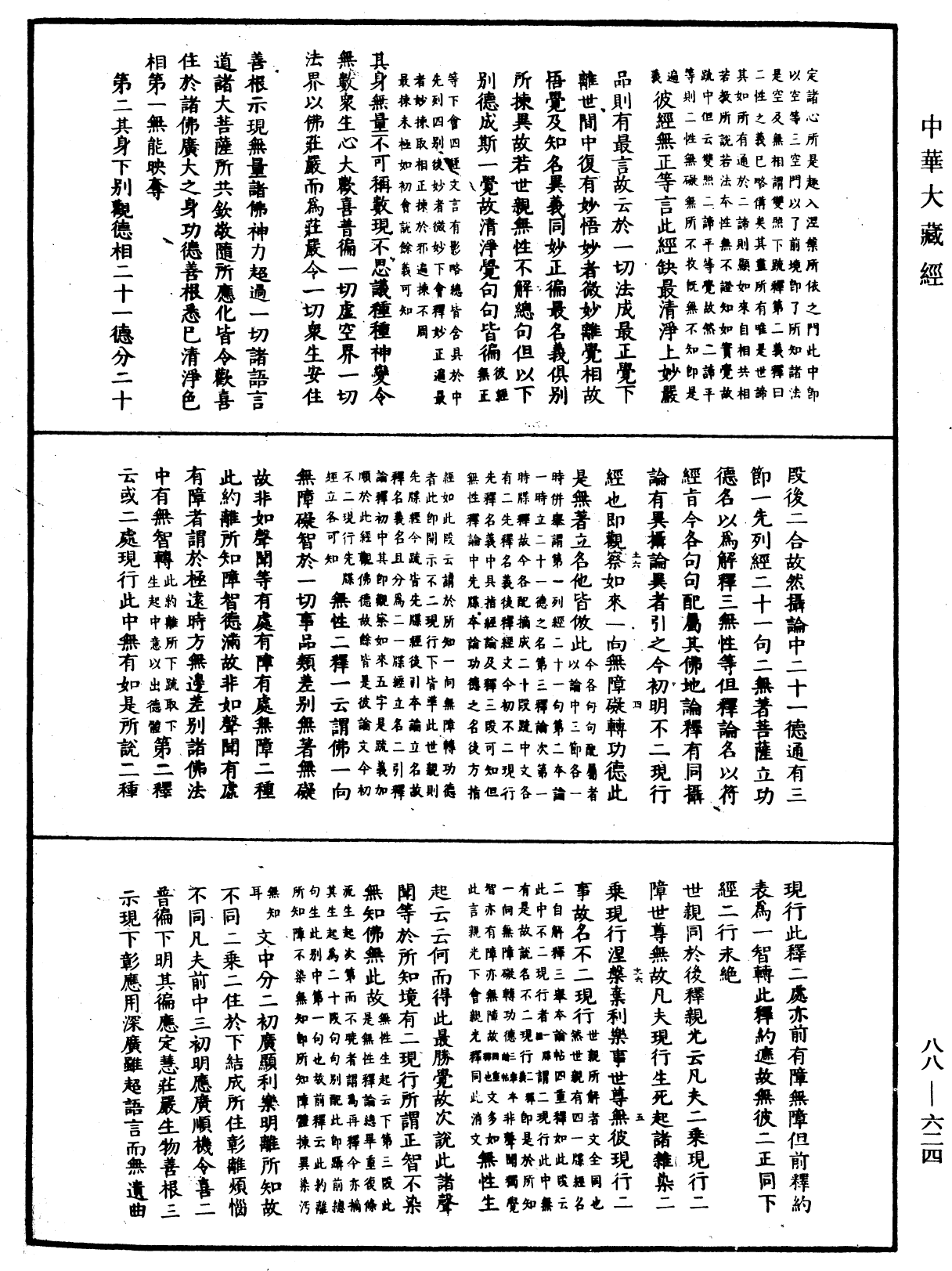 大方廣佛華嚴經疏鈔會本《中華大藏經》_第88冊_第624頁