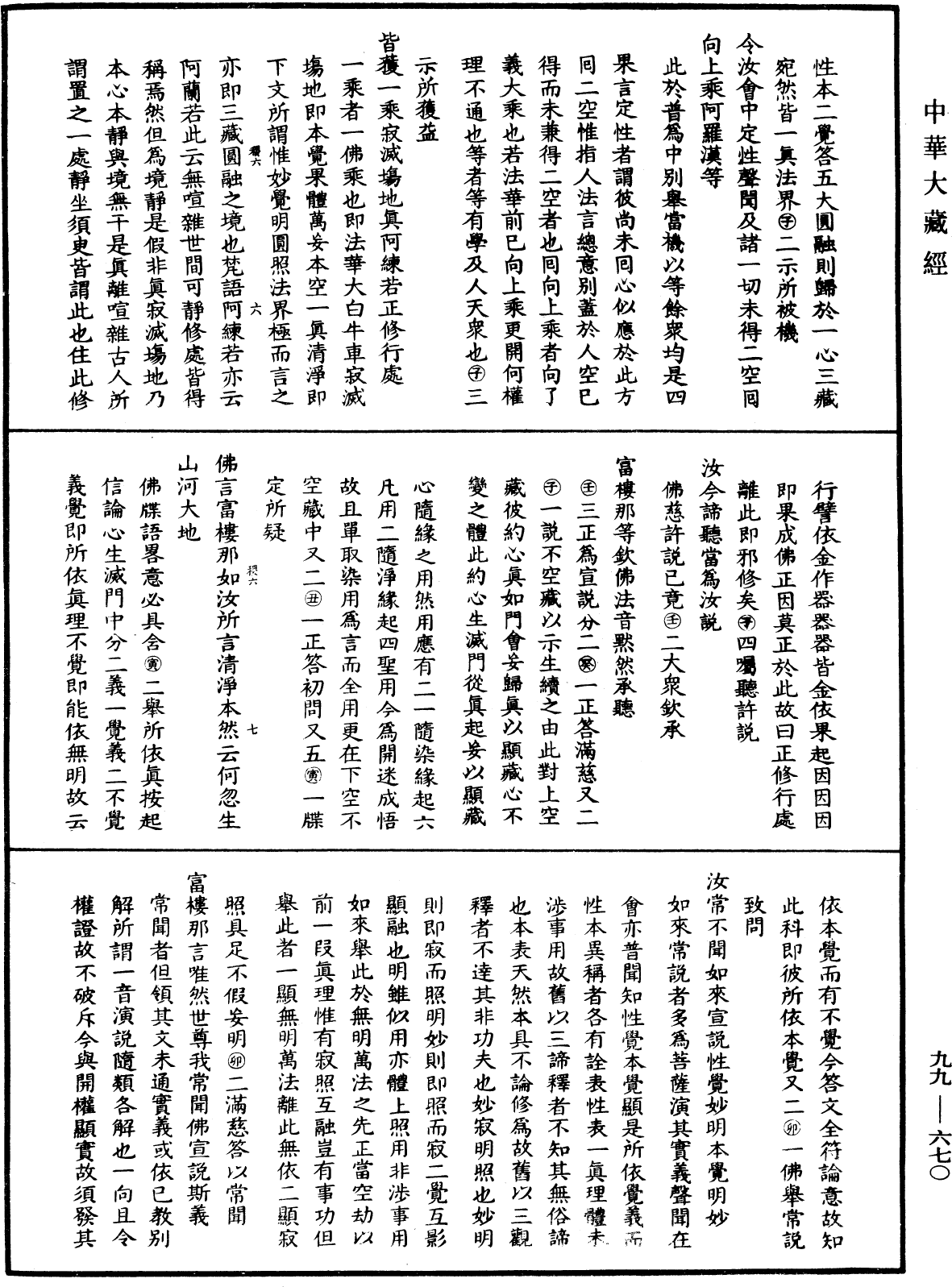 大佛頂首楞嚴經正脈疏《中華大藏經》_第99冊_第670頁