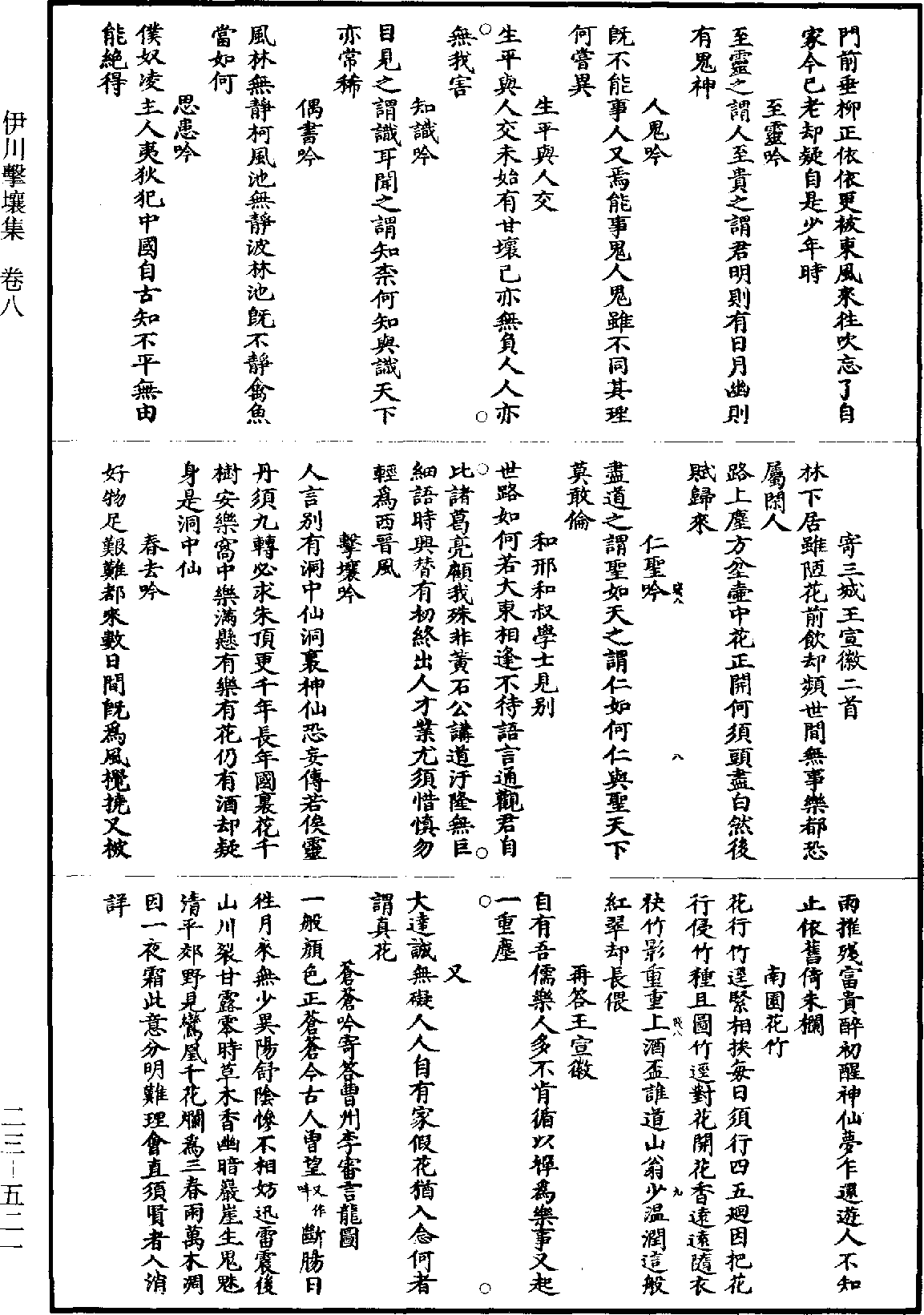 伊川擊壤集《道藏》第23冊_第521頁