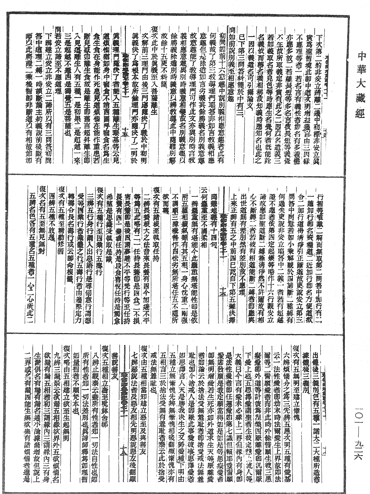 瑜伽師地論記《中華大藏經》_第101冊_第926頁