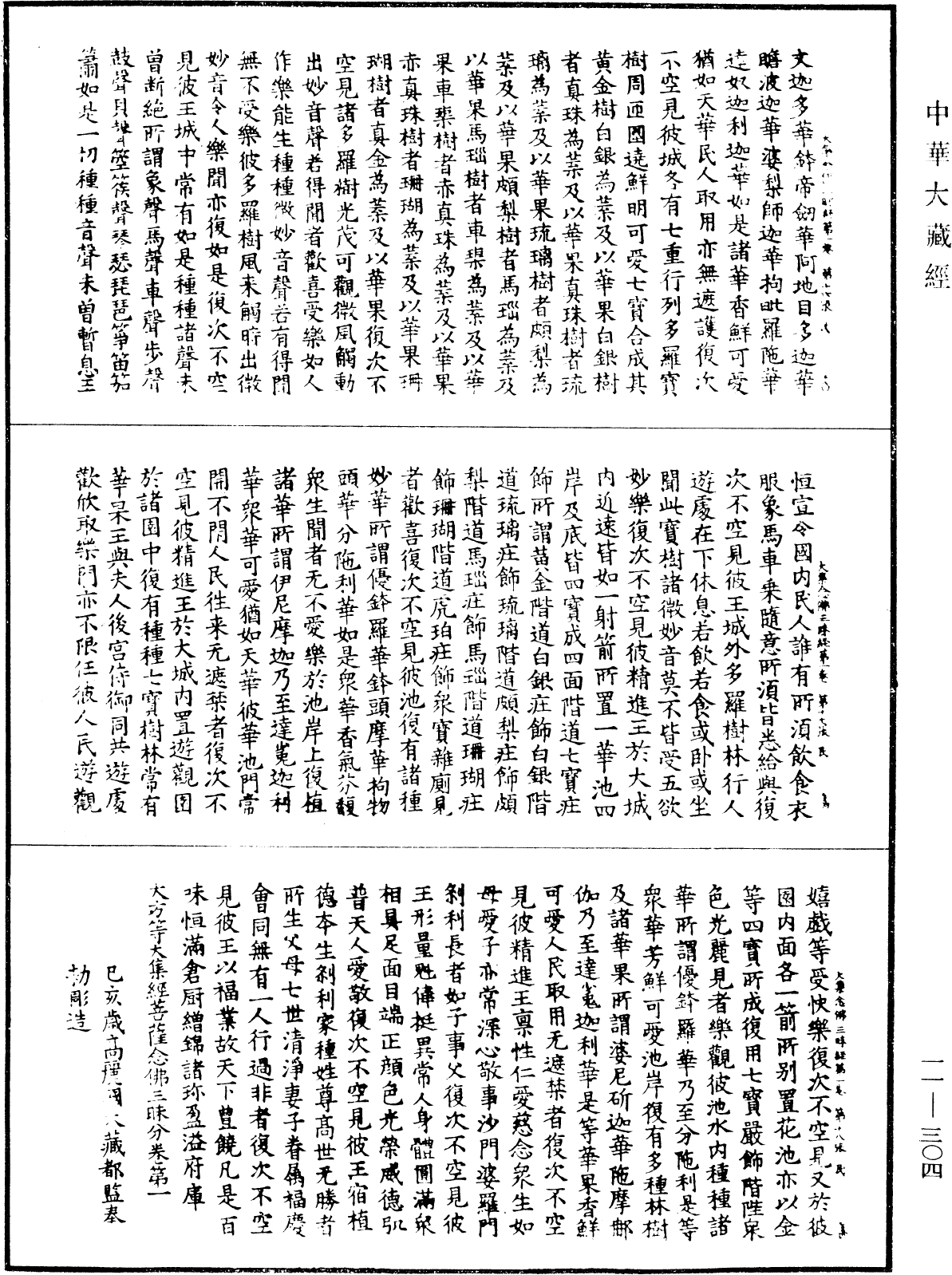 大方等大集經菩薩念佛三昧分《中華大藏經》_第11冊_第304頁