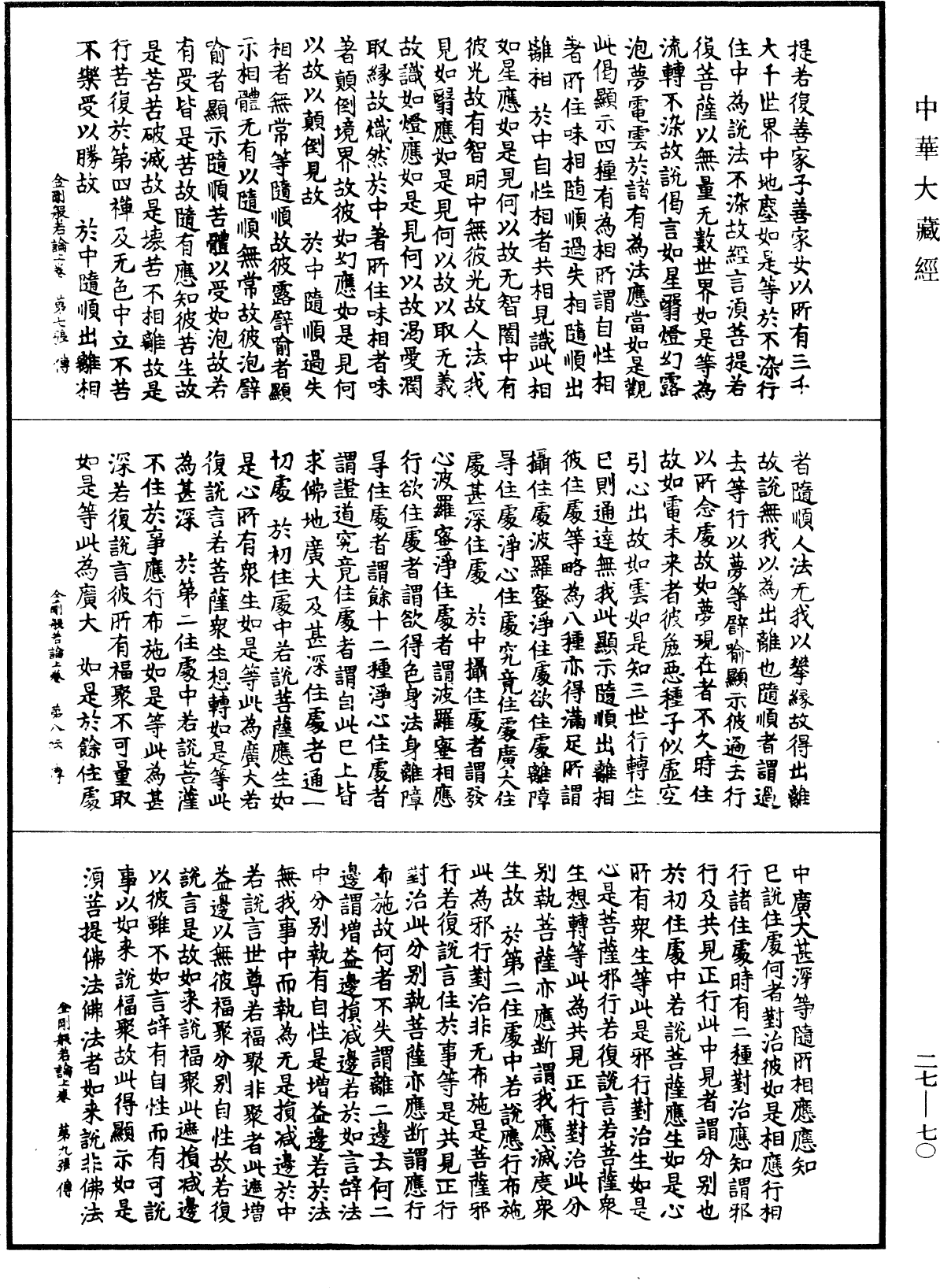 File:《中華大藏經》 第27冊 第070頁.png