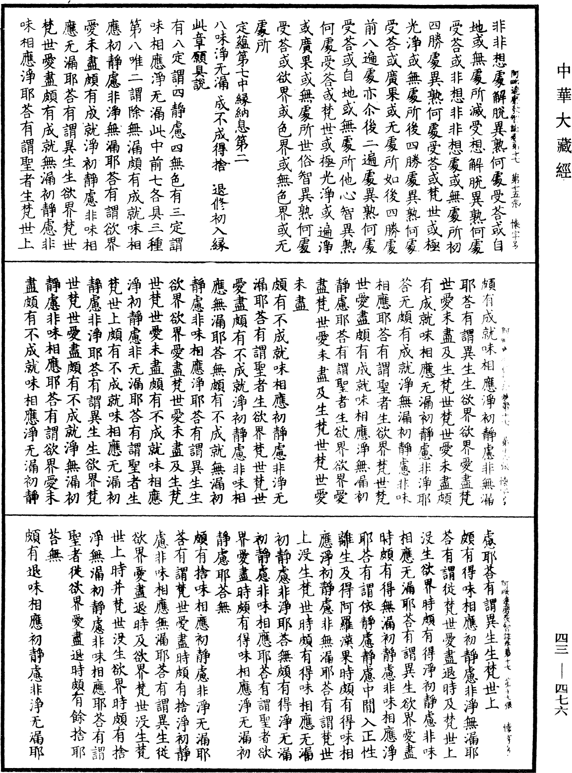 File:《中華大藏經》 第43冊 第476頁.png