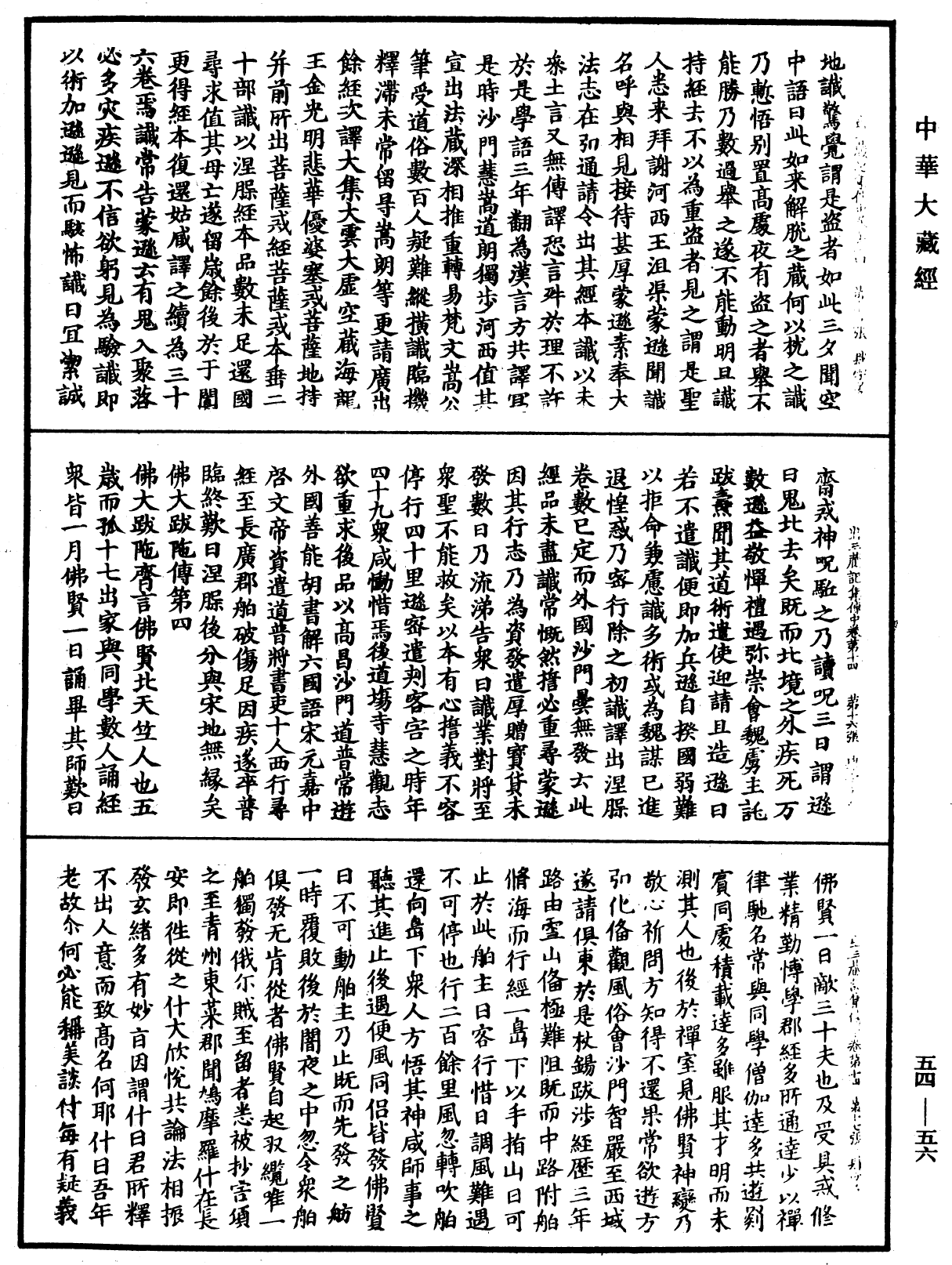 出三藏记集《中华大藏经》_第54册_第056页