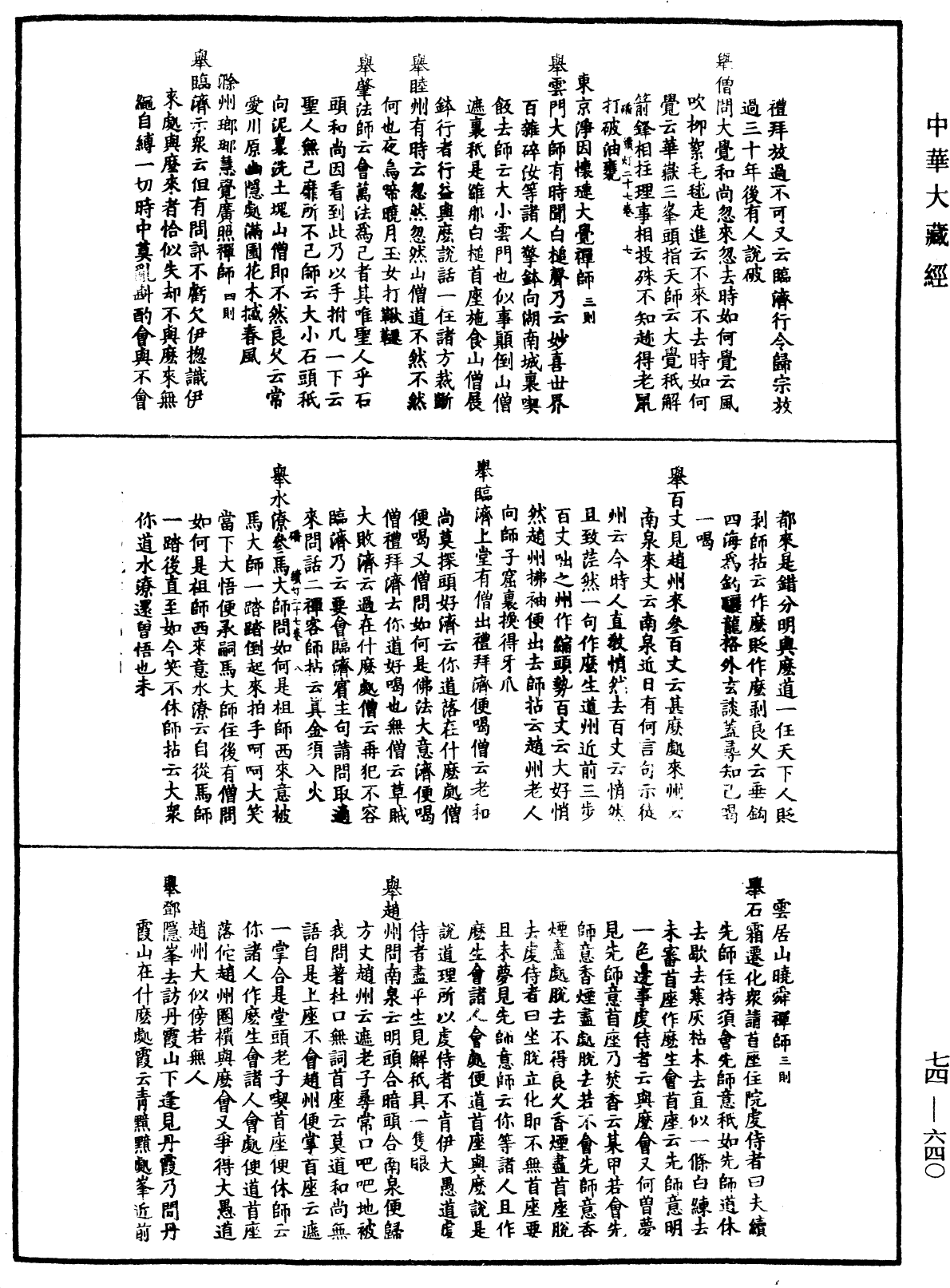 File:《中華大藏經》 第74冊 第640頁.png
