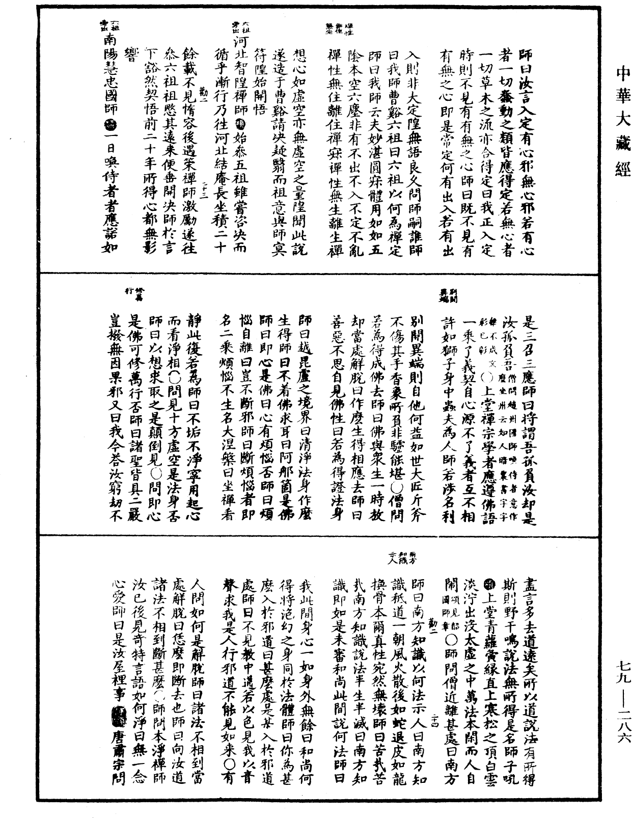 禪宗正脈《中華大藏經》_第79冊_第286頁