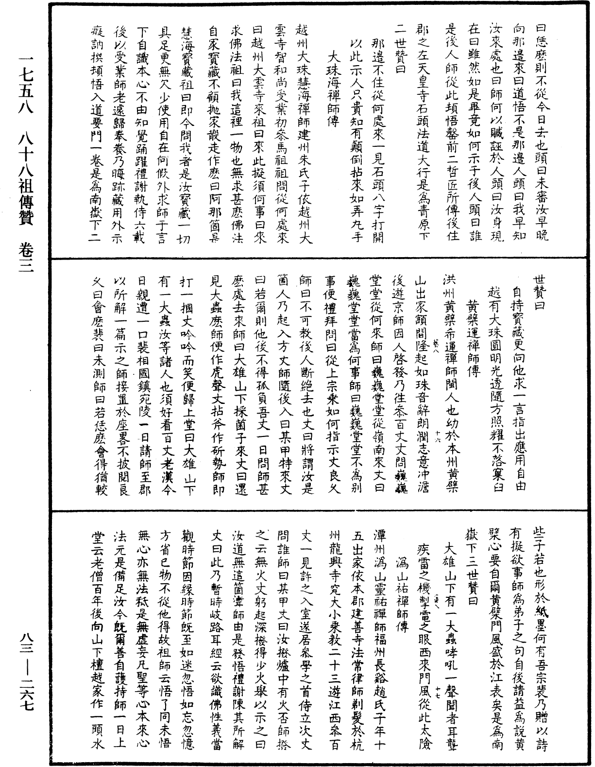 八十八祖傳贊《中華大藏經》_第83冊_第0267頁