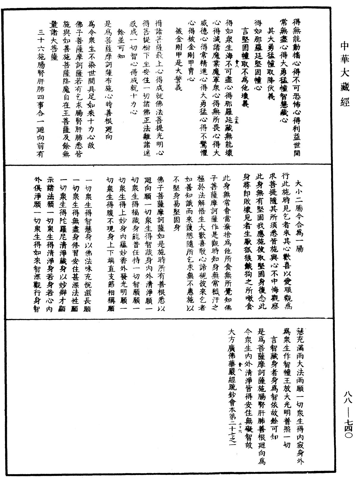 大方廣佛華嚴經疏鈔會本《中華大藏經》_第88冊_第740頁