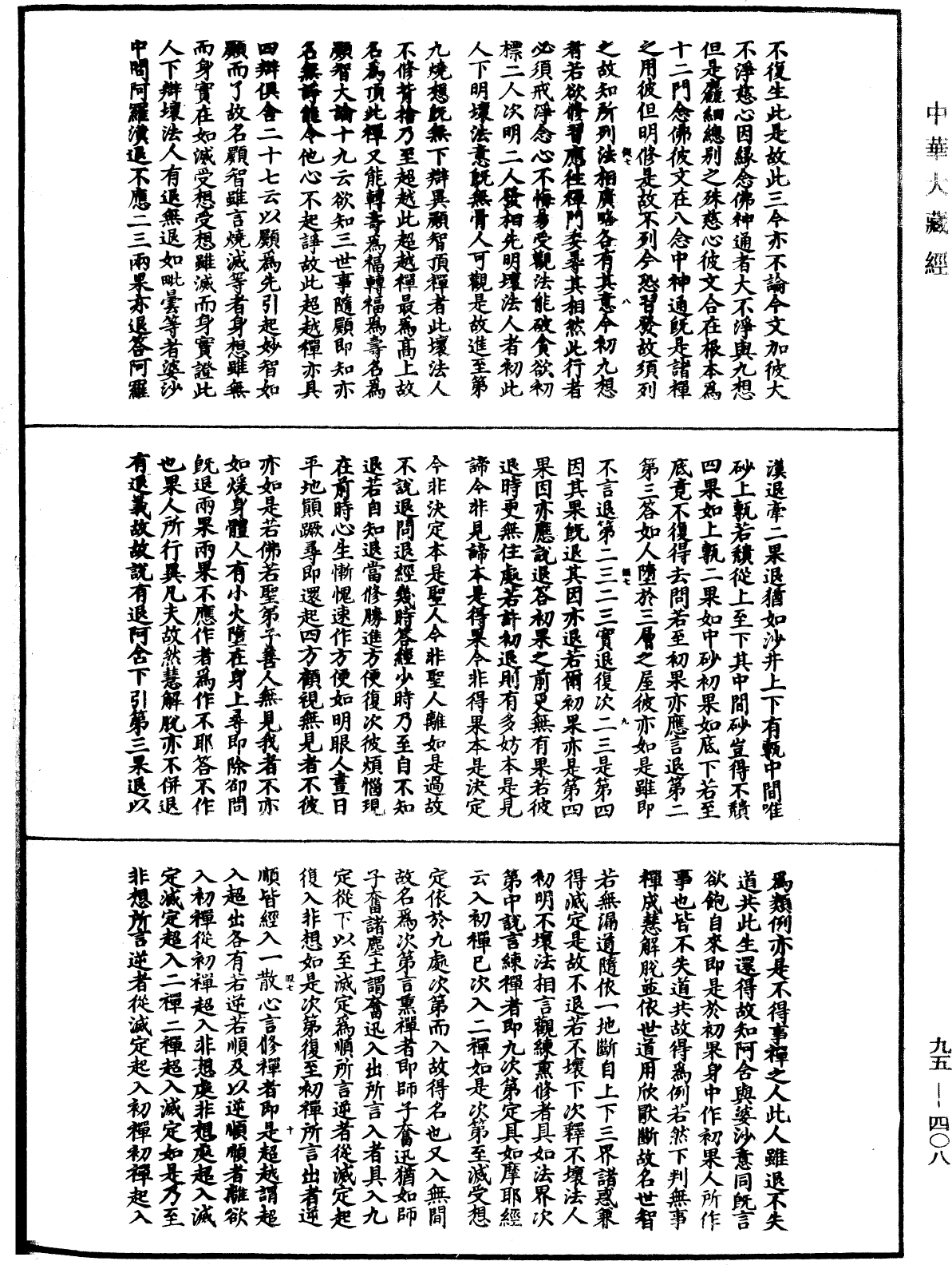 止观辅行传弘决《中华大藏经》_第95册_第408页