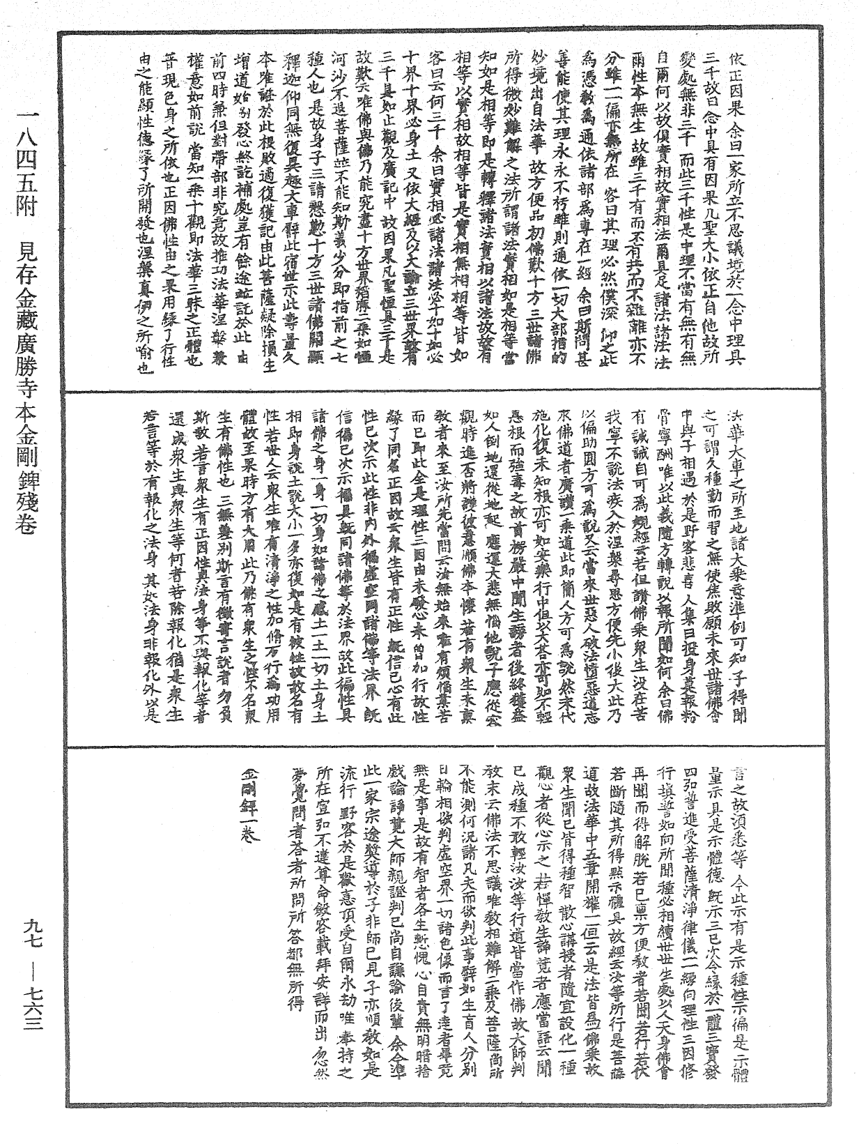 金刚錍《中华大藏经》_第97册_第763页