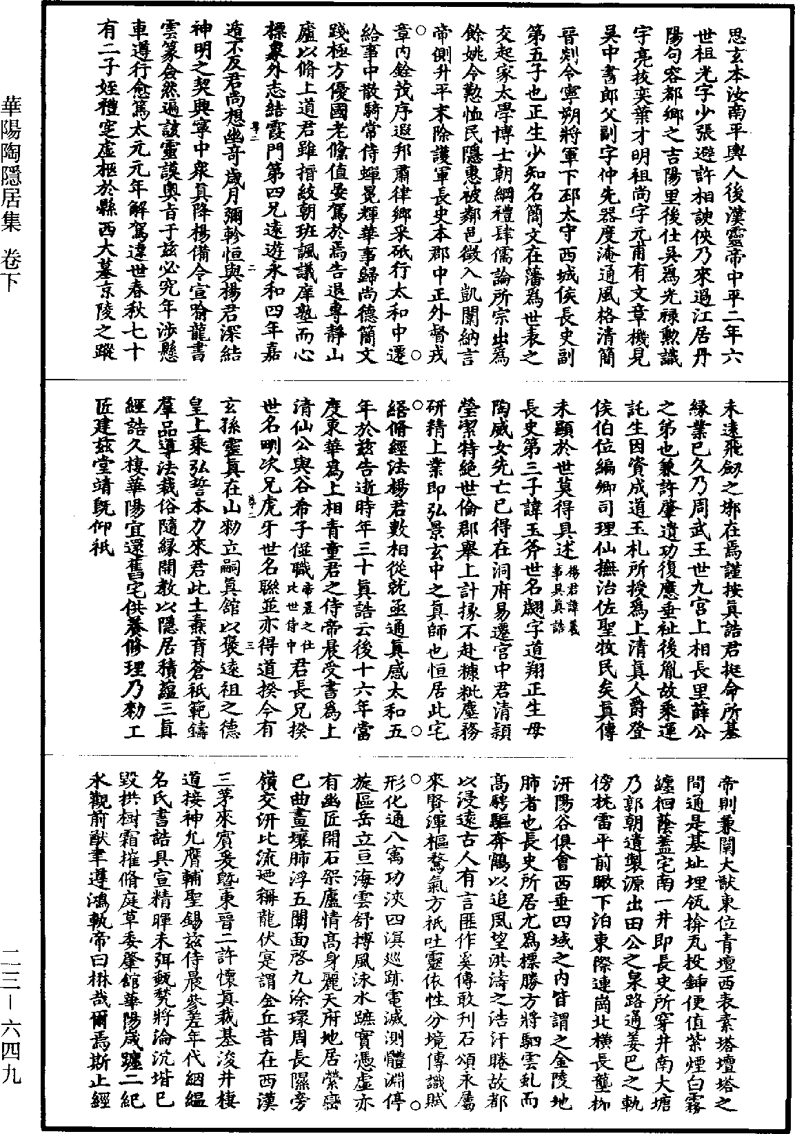 華陽陶隱居集《道藏》第23冊_第649頁