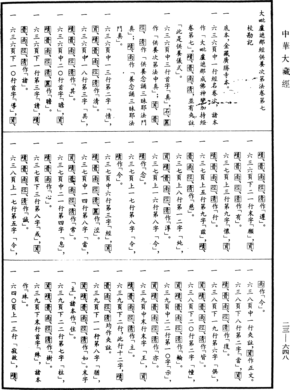 File:《中華大藏經》 第23冊 第648頁.png