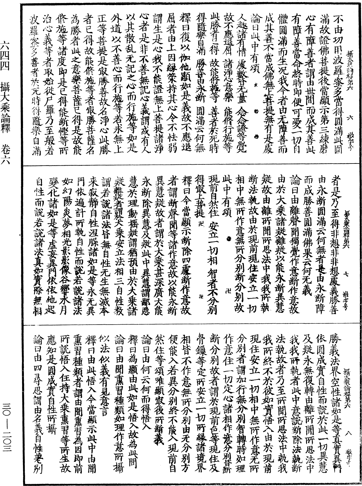 攝大乘論釋《中華大藏經》_第30冊_第0203頁