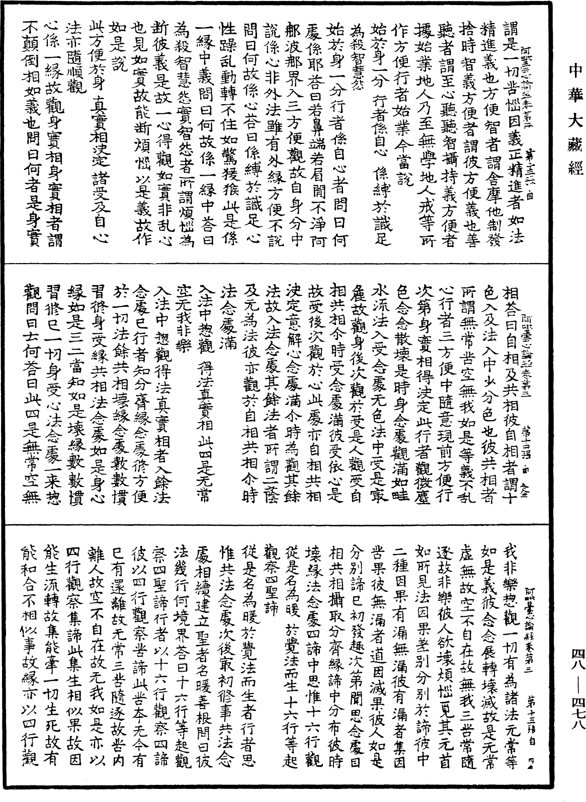 阿毗曇心論經《中華大藏經》_第48冊_第0478頁