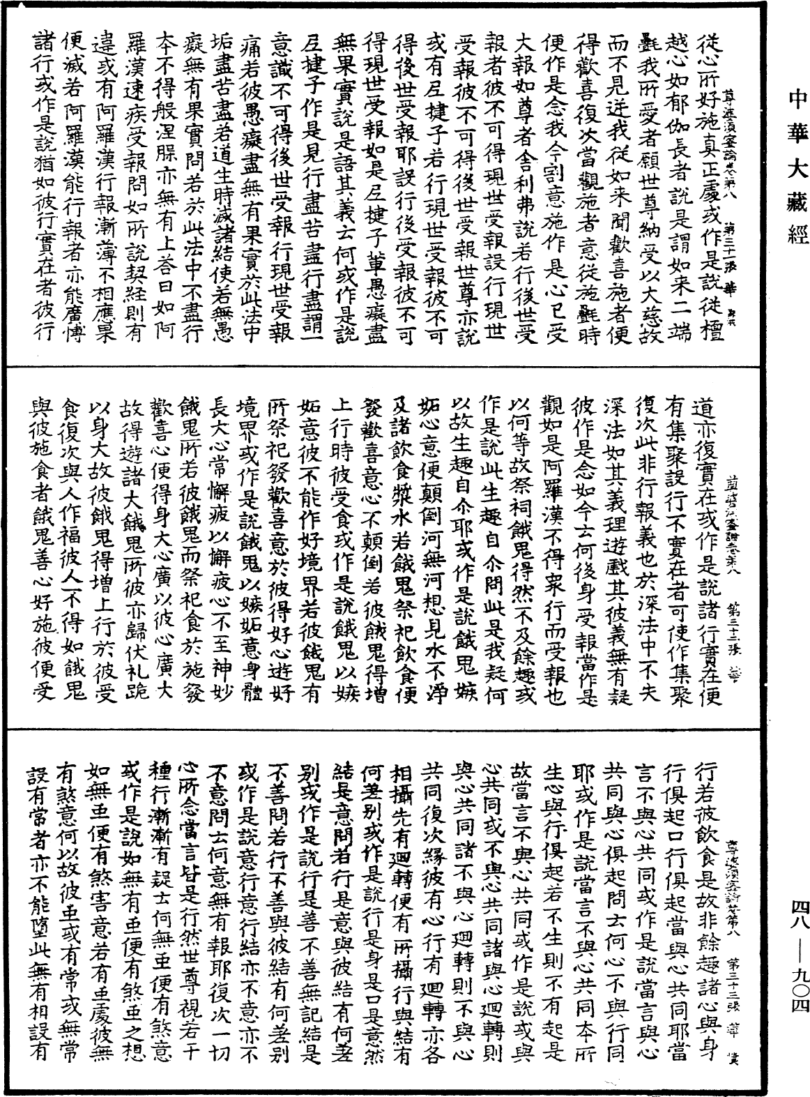 尊婆須蜜菩薩所集論《中華大藏經》_第48冊_第0904頁