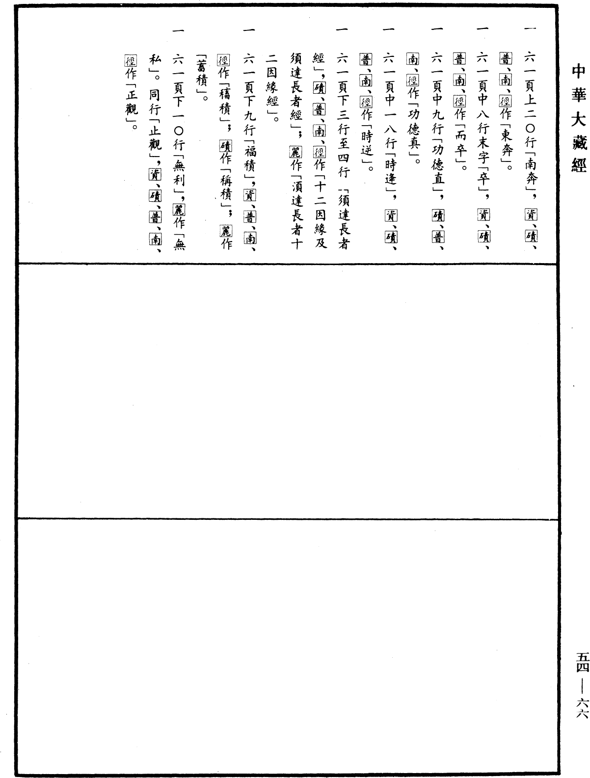 出三藏記集《中華大藏經》_第54冊_第066頁14