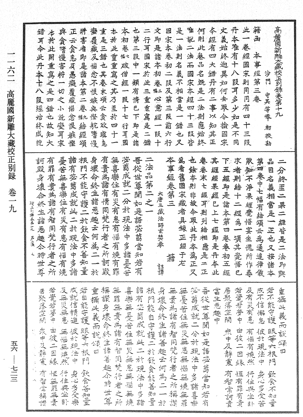 高麗國新雕大藏校正別錄《中華大藏經》_第56冊_第0723頁