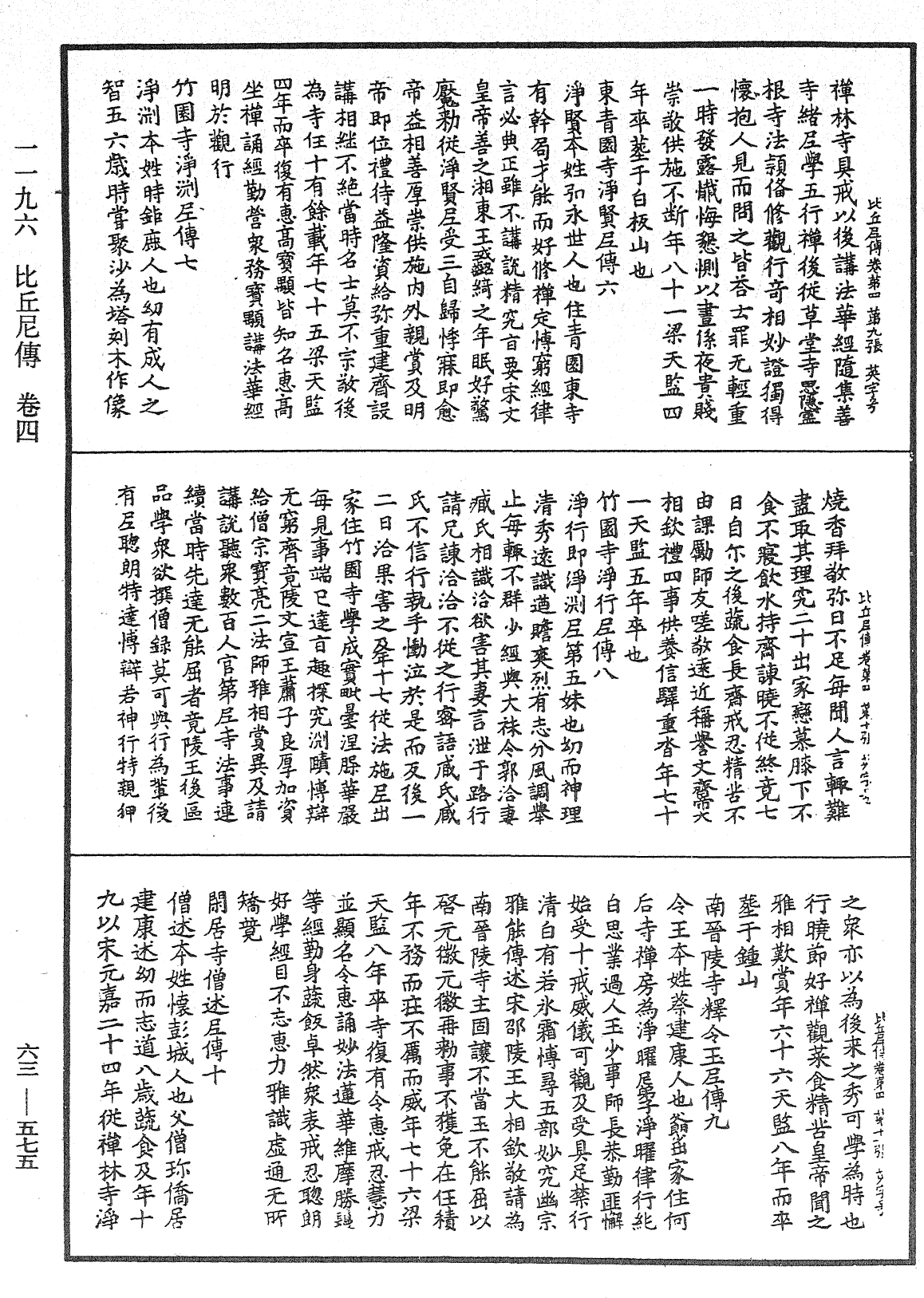比丘尼傳《中華大藏經》_第63冊_第0575頁