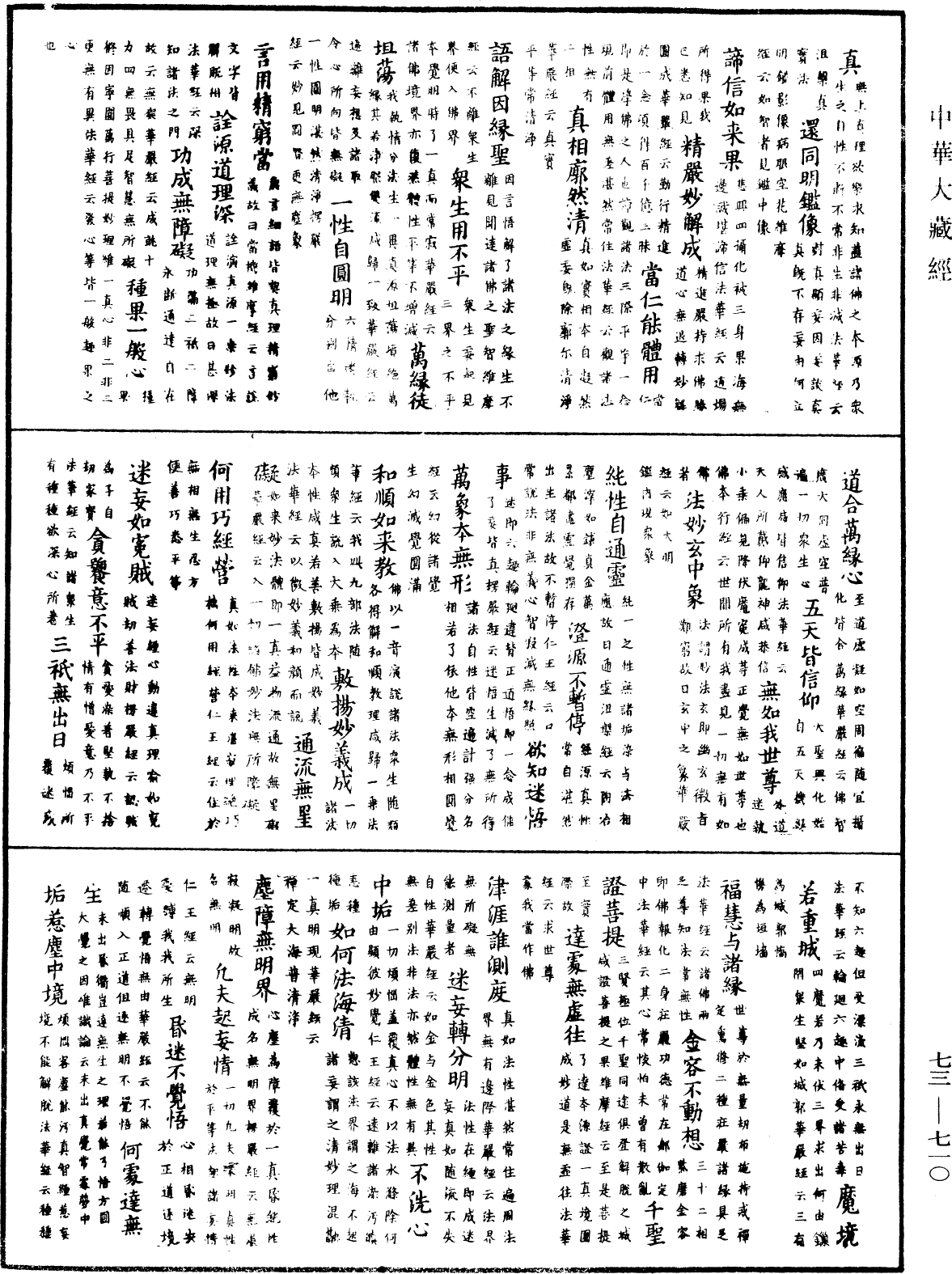 御製秘藏詮《中華大藏經》_第73冊_第0710頁