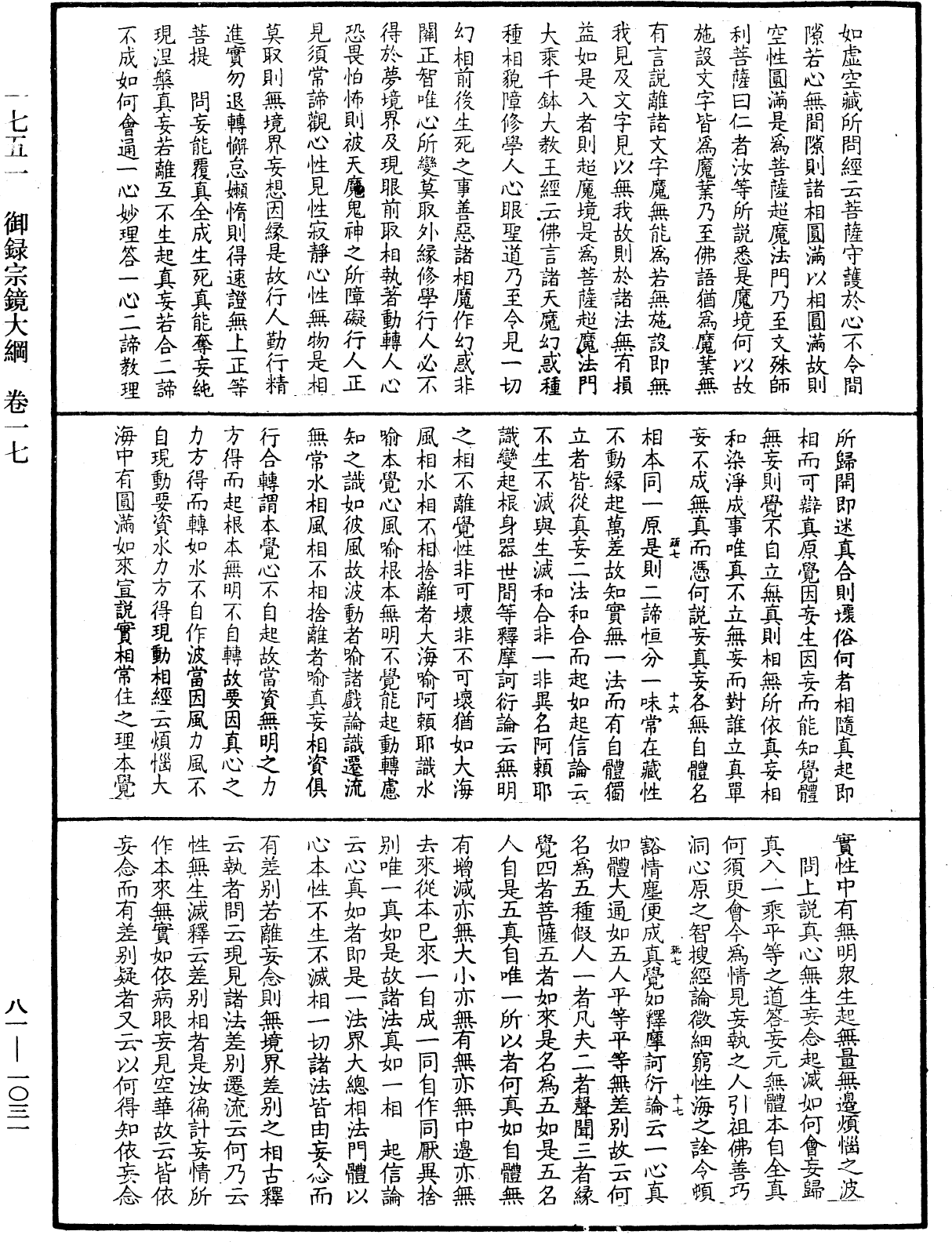 御錄宗鏡大綱《中華大藏經》_第81冊_第1031頁