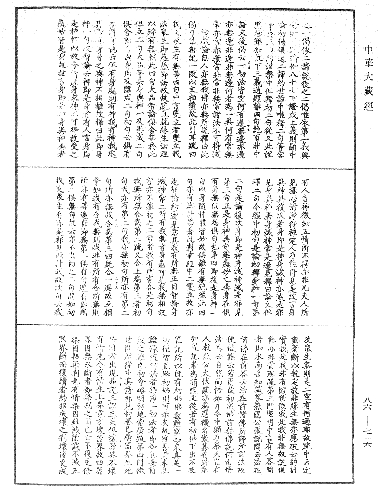 大方廣佛華嚴經隨疏演義鈔《中華大藏經》_第86冊_第0716頁