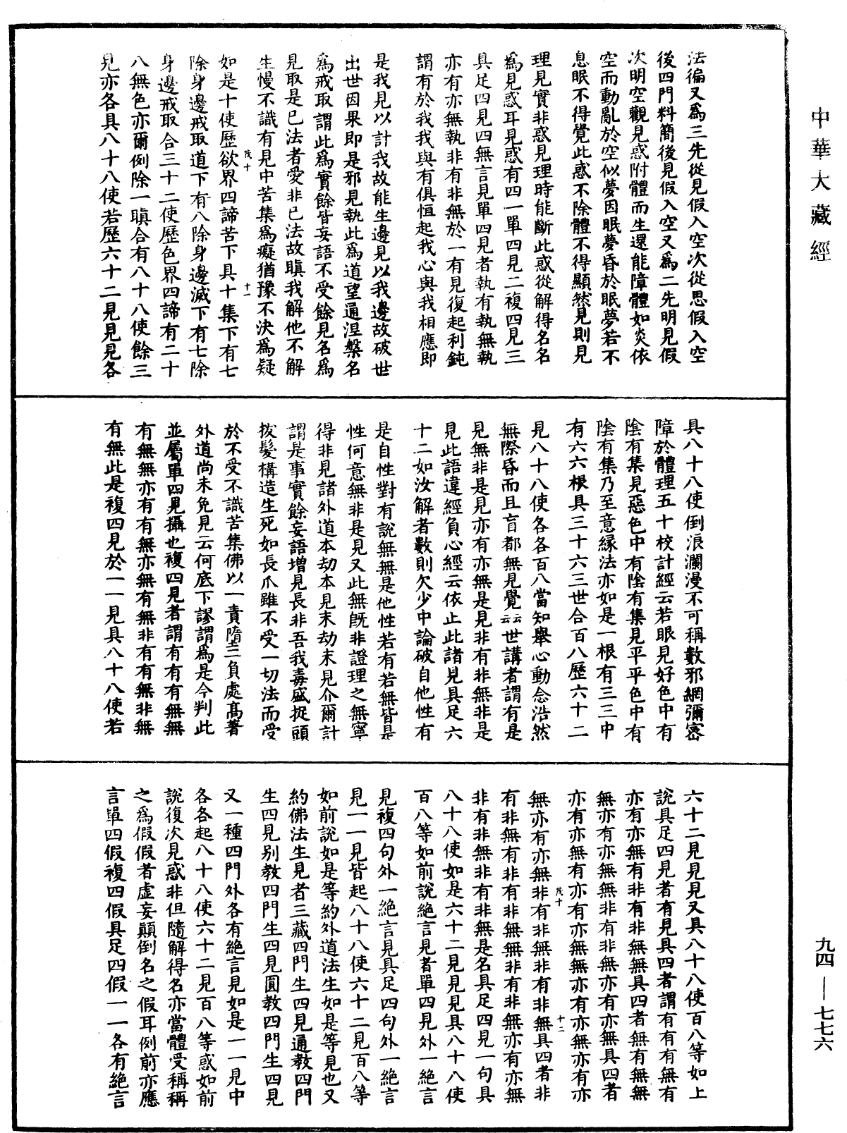 File:《中華大藏經》 第94冊 第776頁.png
