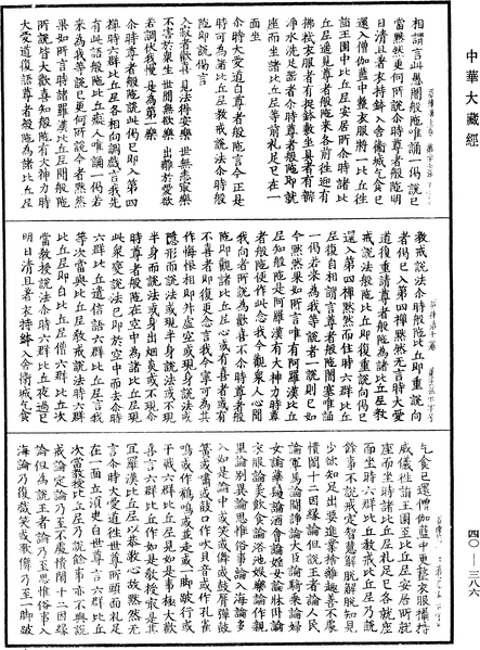 File:《中華大藏經》 第40冊 第386頁.png
